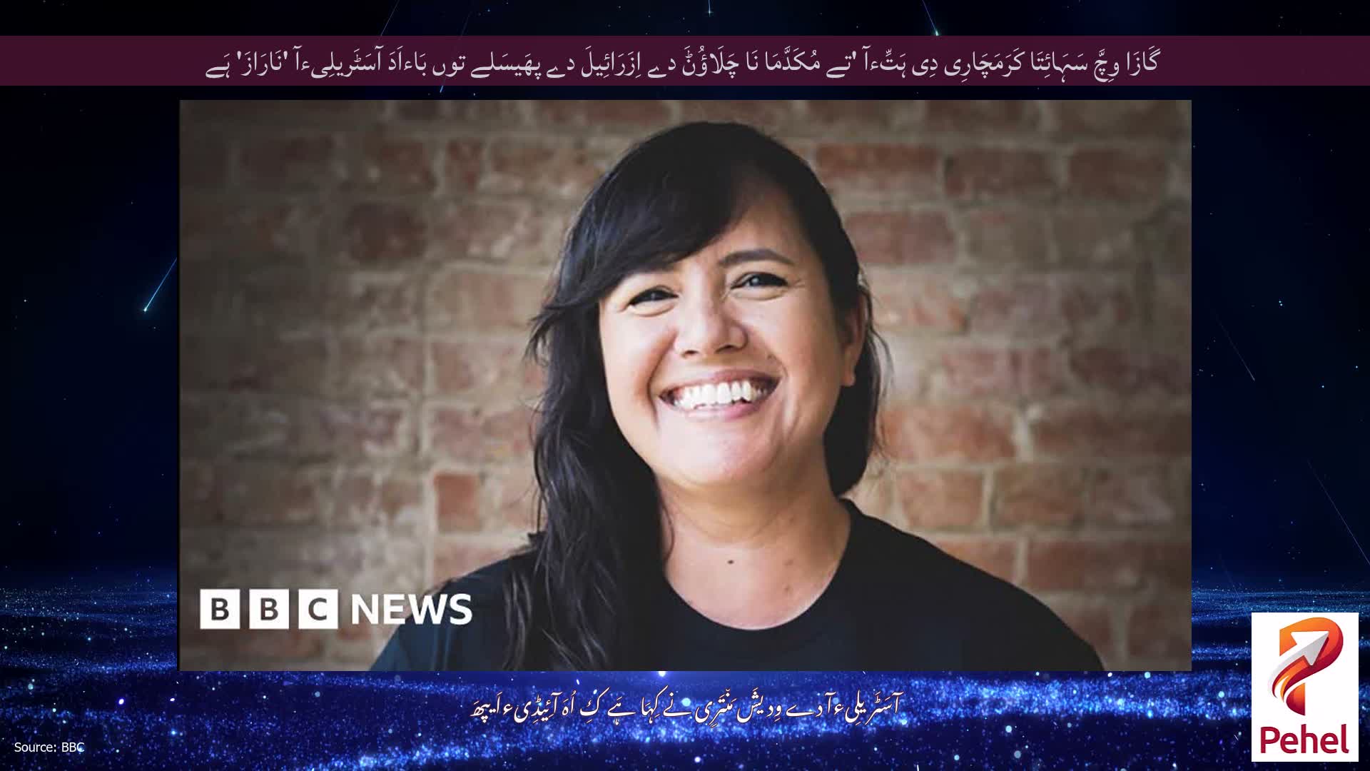 گَازَا وِچَّ سَہَائِتَا کَرَمَچَارِی دِی ہَتِّءآ 'تے مُکَدَّمَا نَا چَلَاؤُݨَ دے اِزَرَائِیلَ دے پھَیسَلے توں بَاءاَدَ آسَٹَریلِیءآ 'نَارَازَ' ہَے