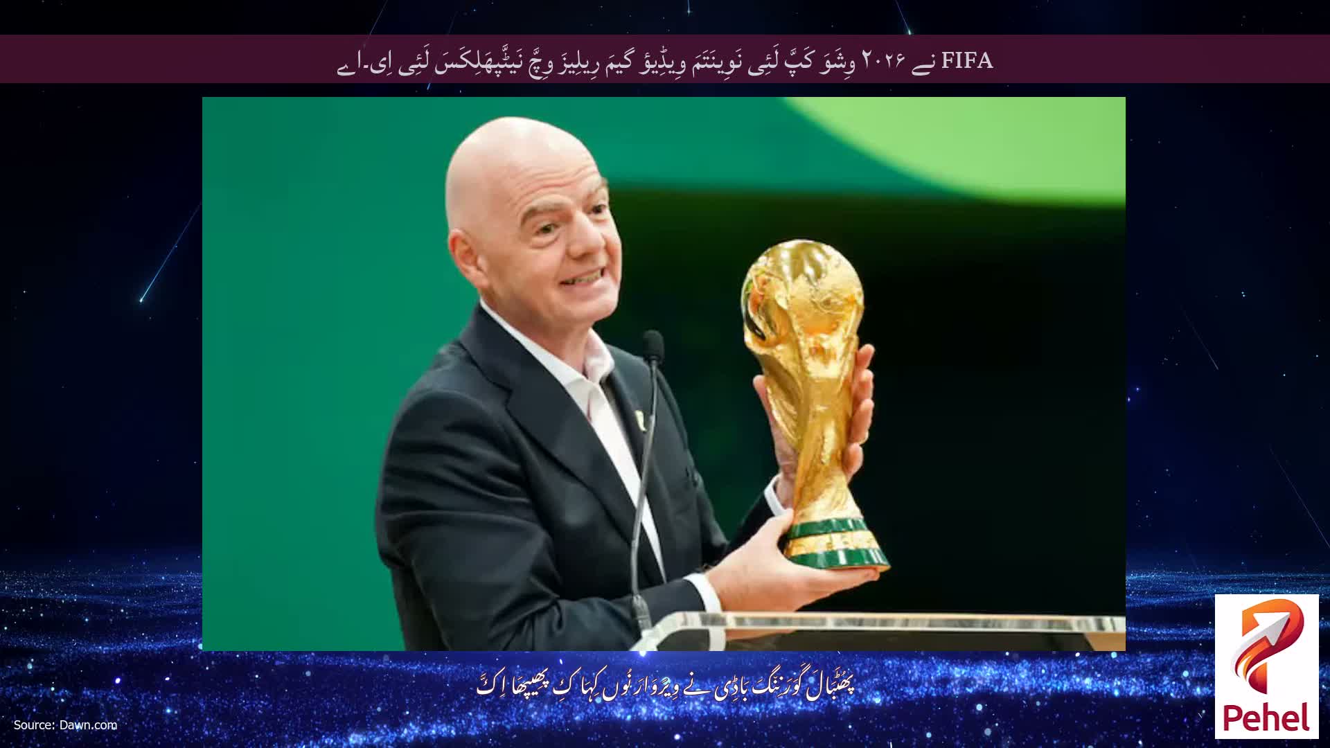 FIFA نے ۲۰۲۶ وِشَوَ کَپَّ لَئِی نَوِینَتَمَ وِیڈِیؤ گیمَ رِیلِیزَ وِچَّ نَیٹَّپھَلِکَسَ لَئِی اِی۔اے