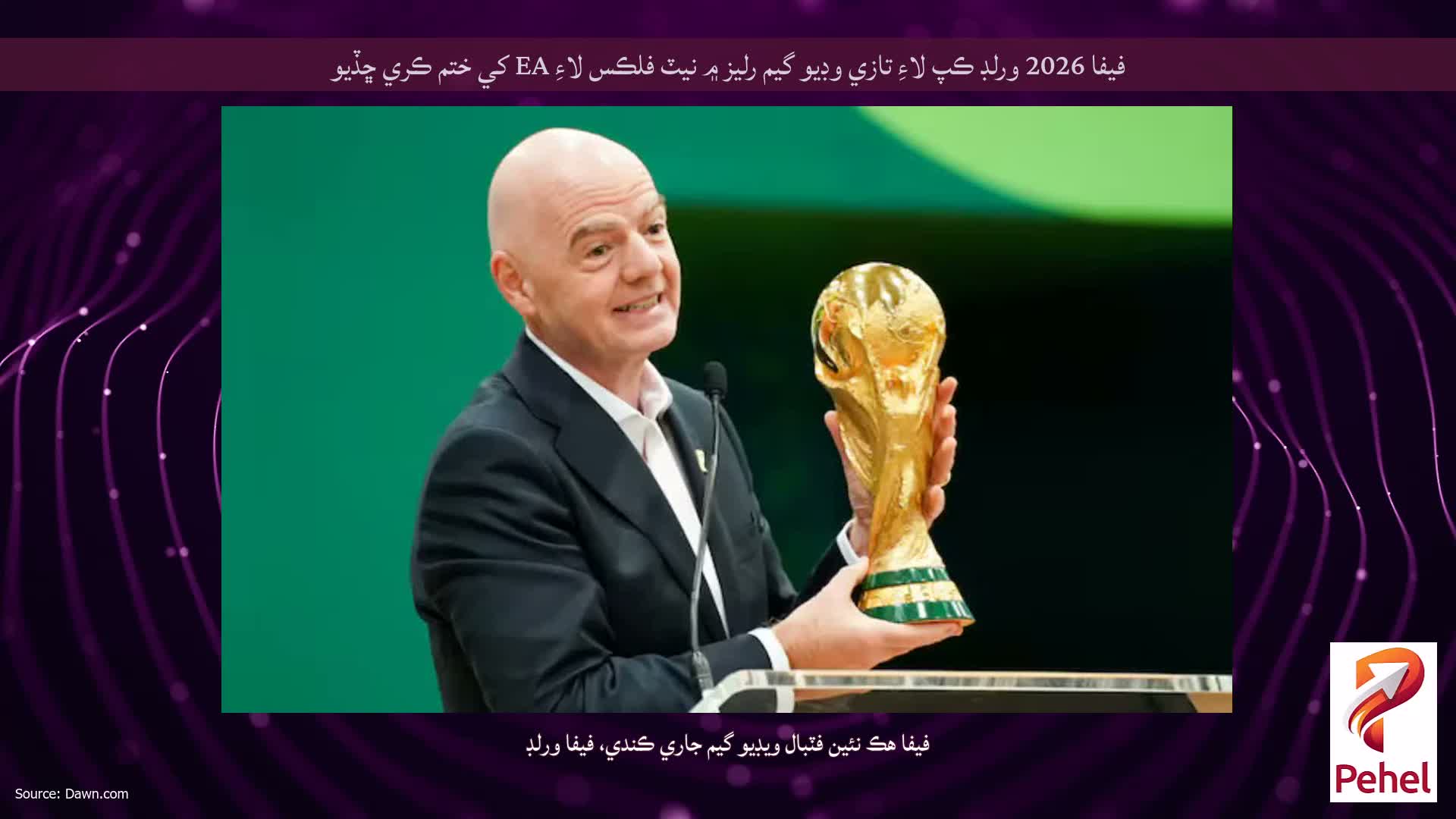 فيفا 2026 ورلڊ ڪپ لاءِ تازي وڊيو گيم رليز ۾ نيٽ فلڪس لاءِ EA کي ختم ڪري ڇڏيو