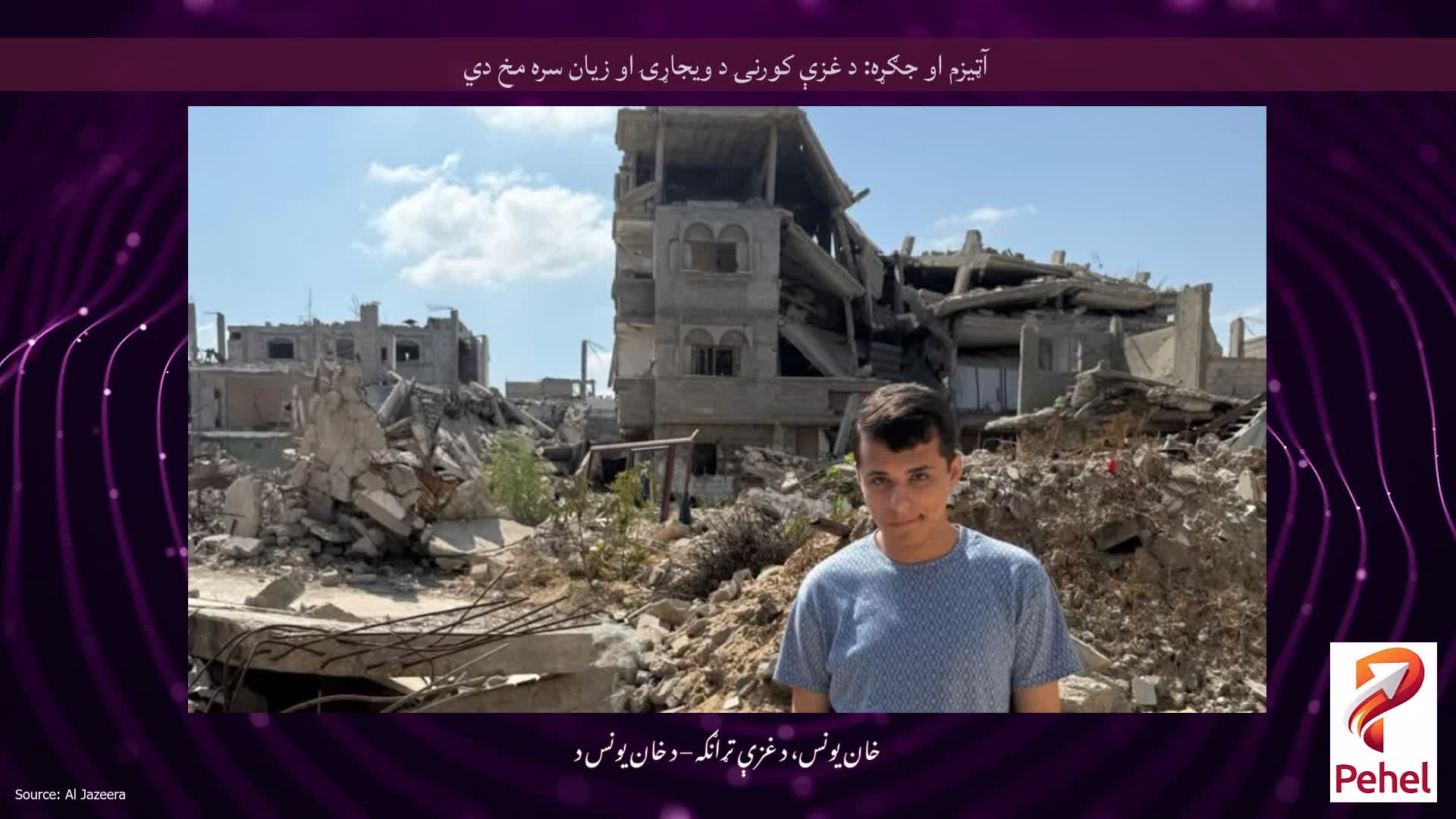 آټیزم او جګړه: د غزې کورنۍ د ویجاړۍ او زیان سره مخ دي