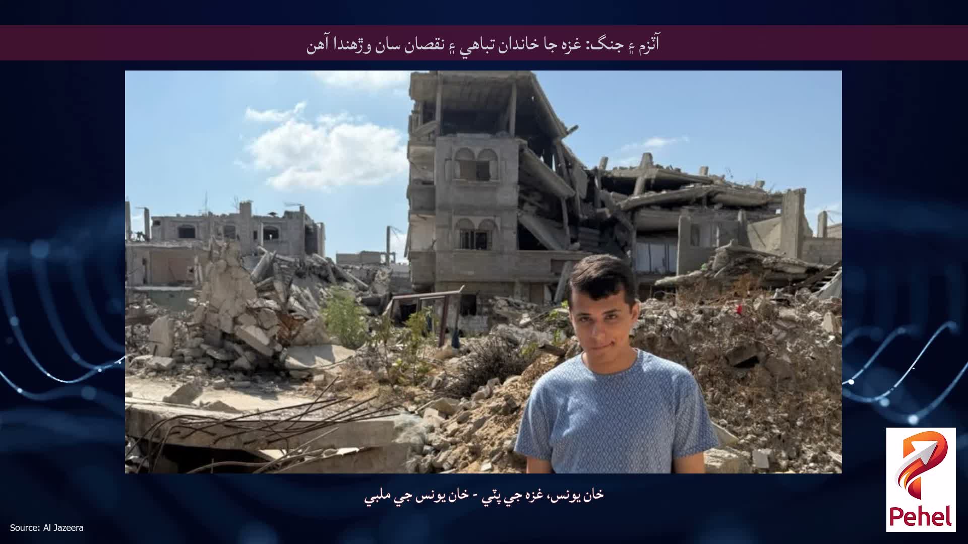آٽزم ۽ جنگ: غزه جا خاندان تباهي ۽ نقصان سان وڙهندا آهن