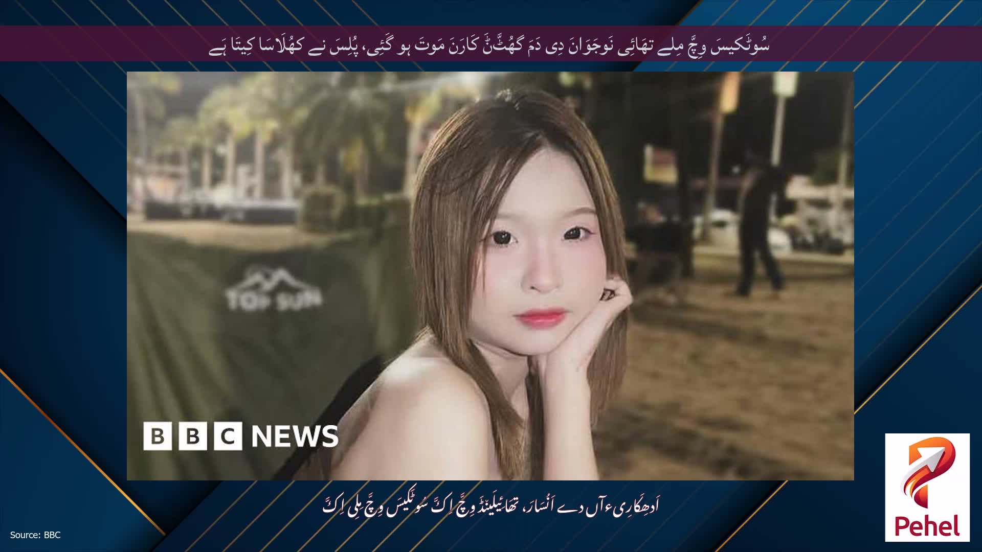 سُوٹَکیسَ وِچَّ مِلے تھَائِی نَوجَوَانَ دِی دَمَ گھُٹَّݨَ کَارَنَ مَوتَ ہو گَئِی، پُلِسَ نے کھُلَاسَا کِیتَا ہَے