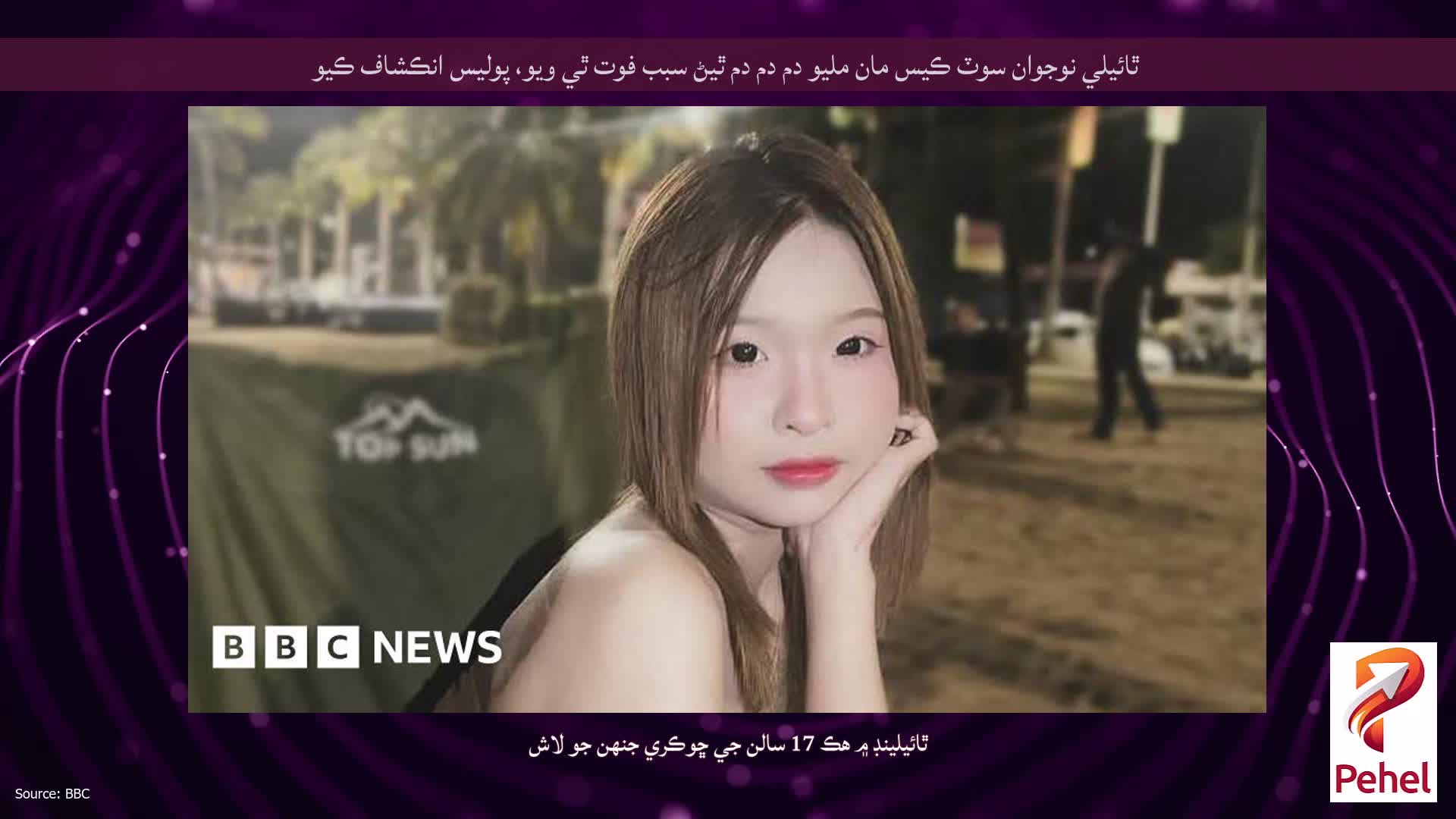 ٿائيلي نوجوان سوٽ ڪيس مان مليو دم دم دم ٿيڻ سبب فوت ٿي ويو، پوليس انڪشاف ڪيو