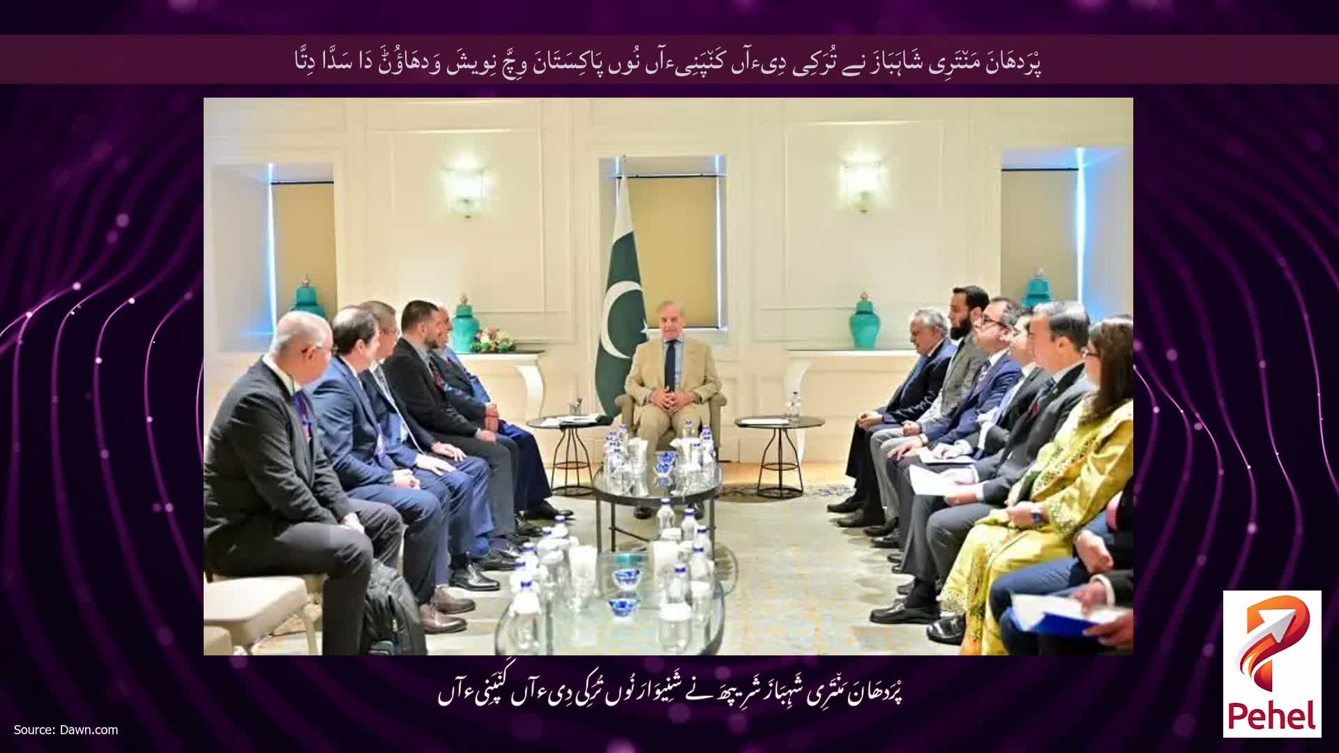 پْرَدھَانَ مَن٘تَرِی شَاہَبَازَ نے تُرَکِی دِیءآں کَن٘پَنِیءآں نُوں پَاکِسَتَانَ وِچَّ نِویشَ وَدھَاؤُݨَ دَا سَدَّا دِتَّا