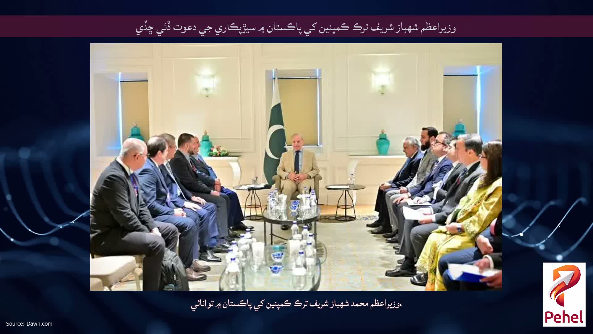 وزيراعظم شهباز شريف ترڪ ڪمپنين کي پاڪستان ۾ سيڙپڪاري جي دعوت ڏئي ڇڏي