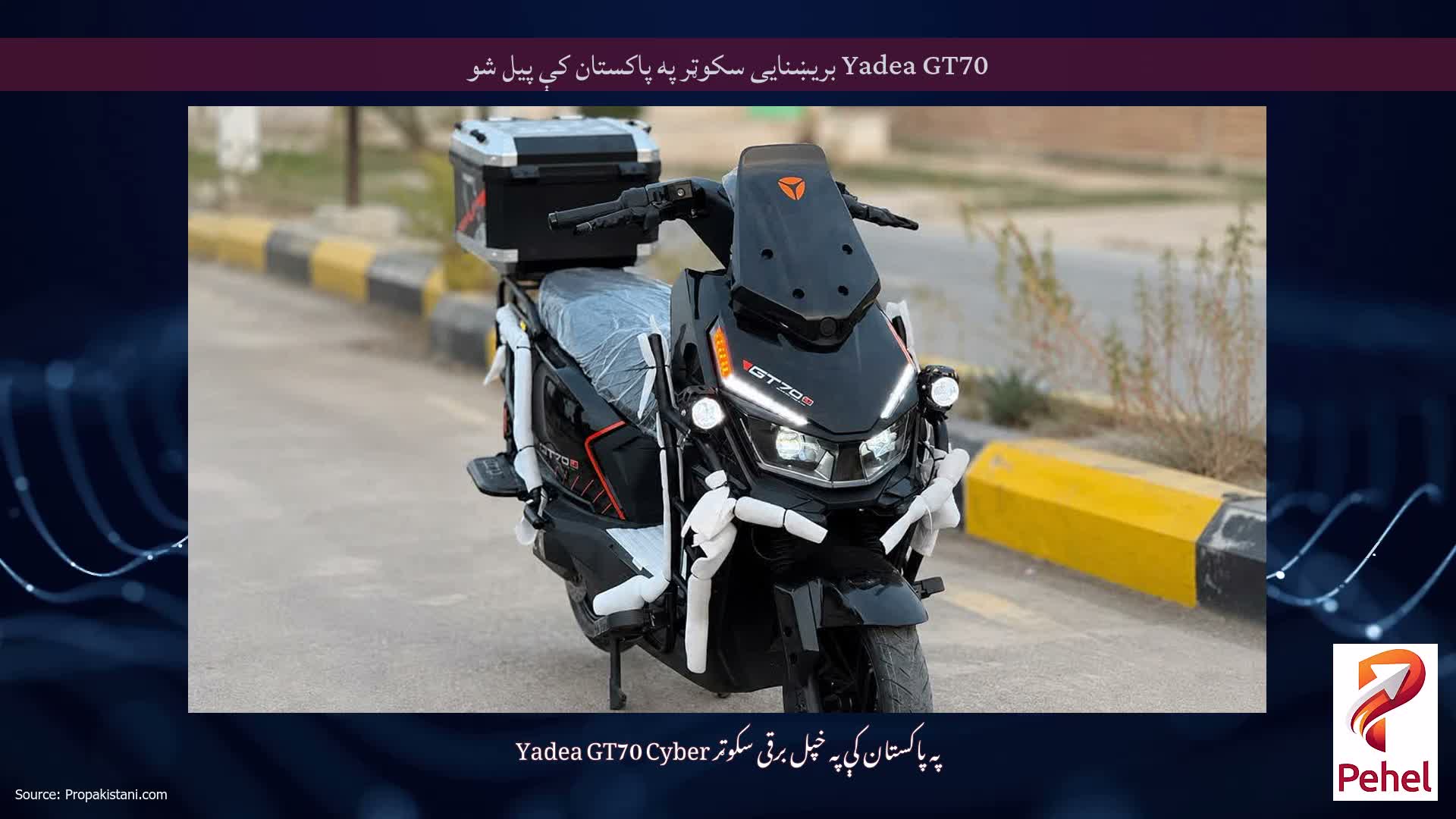 Yadea GT70 بریښنایی سکوټر په پاکستان کې پیل شو