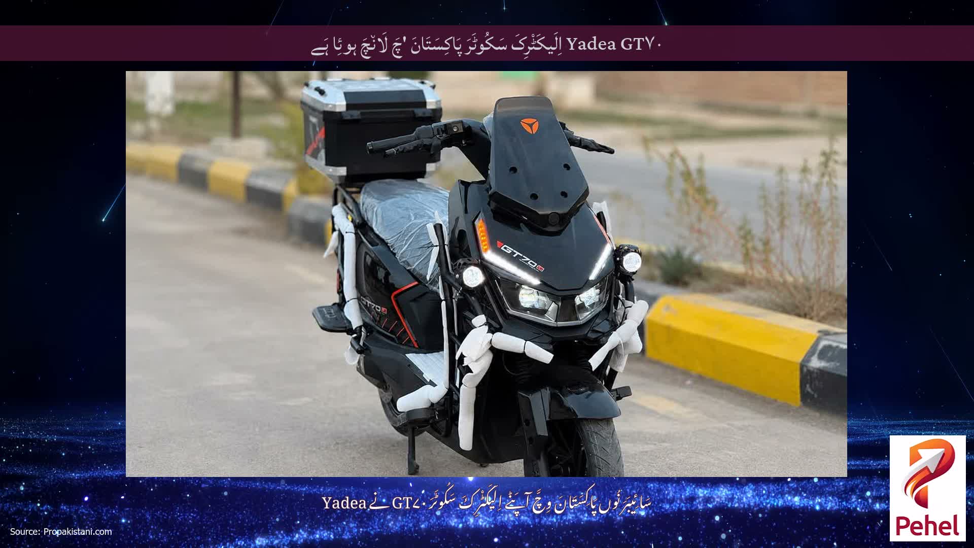 Yadea GT۷۰ اِلَیکَٹْرِکَ سَکُوٹَرَ پَاکِسَتَانَ 'چَ لَان٘چَ ہوئِا ہَے