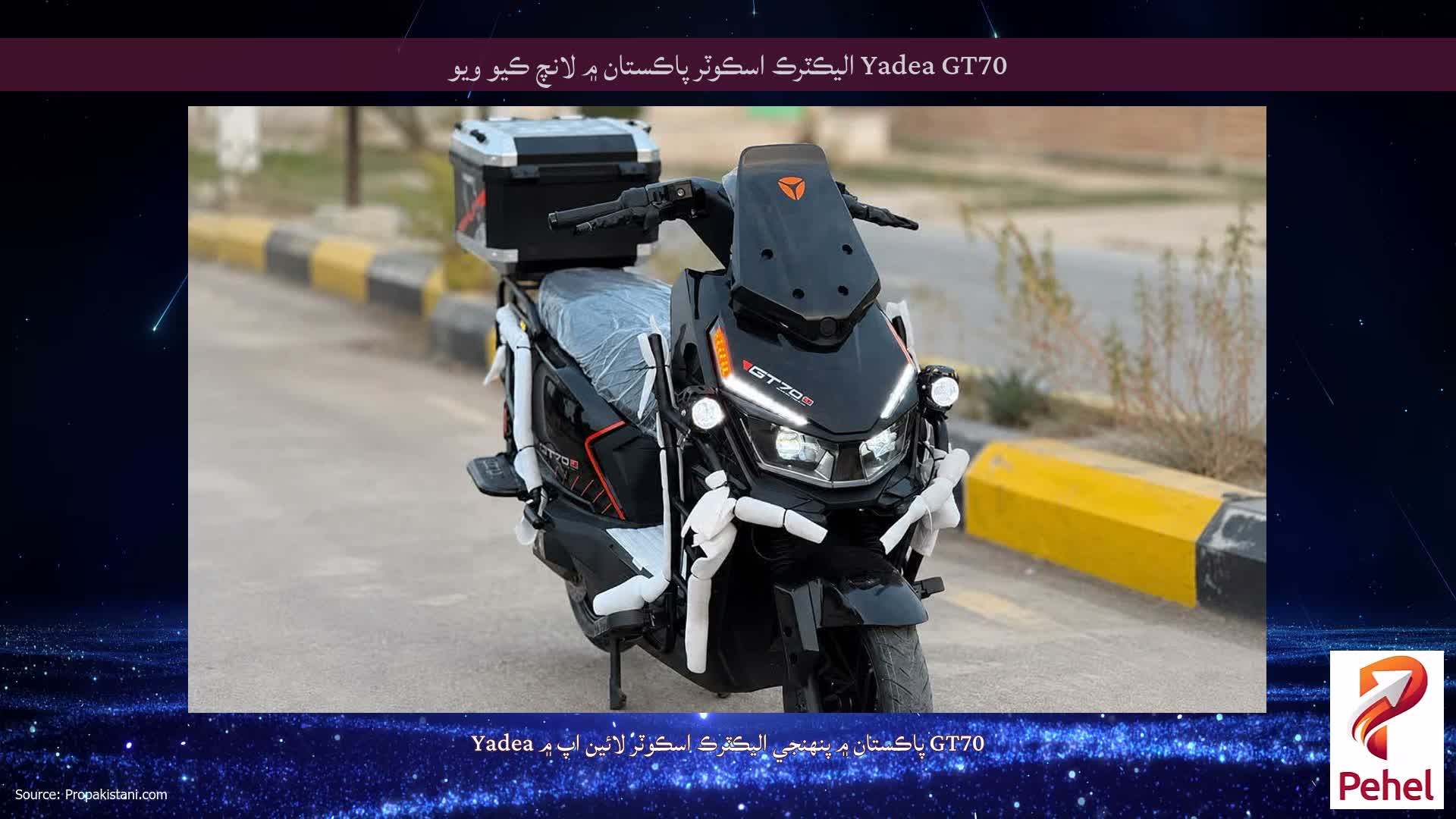 Yadea GT70 اليڪٽرڪ اسڪوٽر پاڪستان ۾ لانچ ڪيو ويو