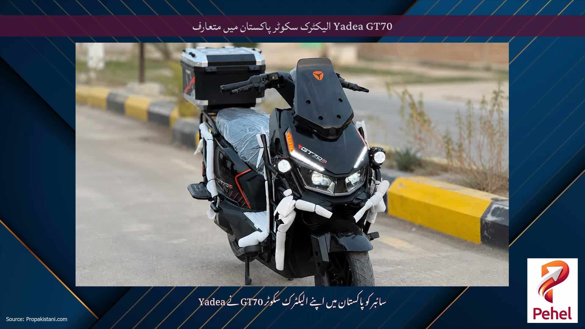 Yadea GT70 الیکٹرک سکوٹر پاکستان میں متعارف