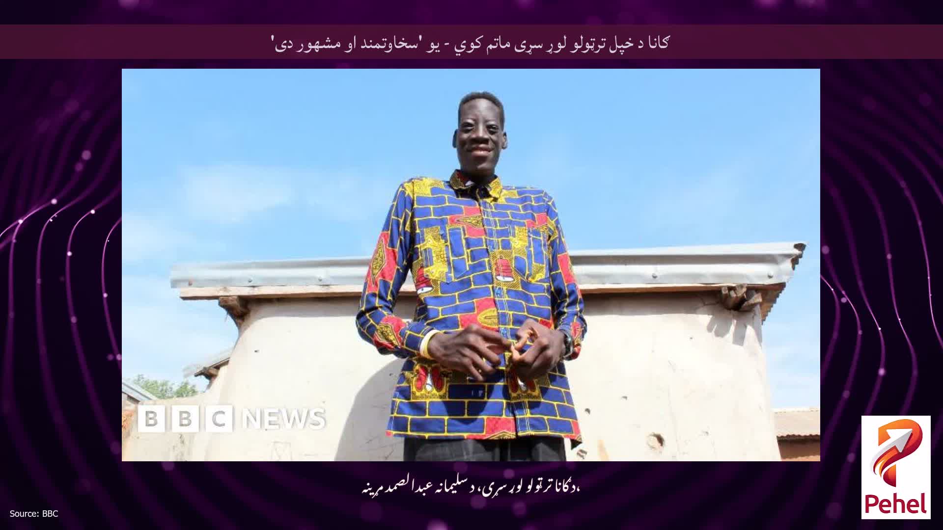 ګانا د خپل ترټولو لوړ سړی ماتم کوي - یو 'سخاوتمند او مشهور دی'