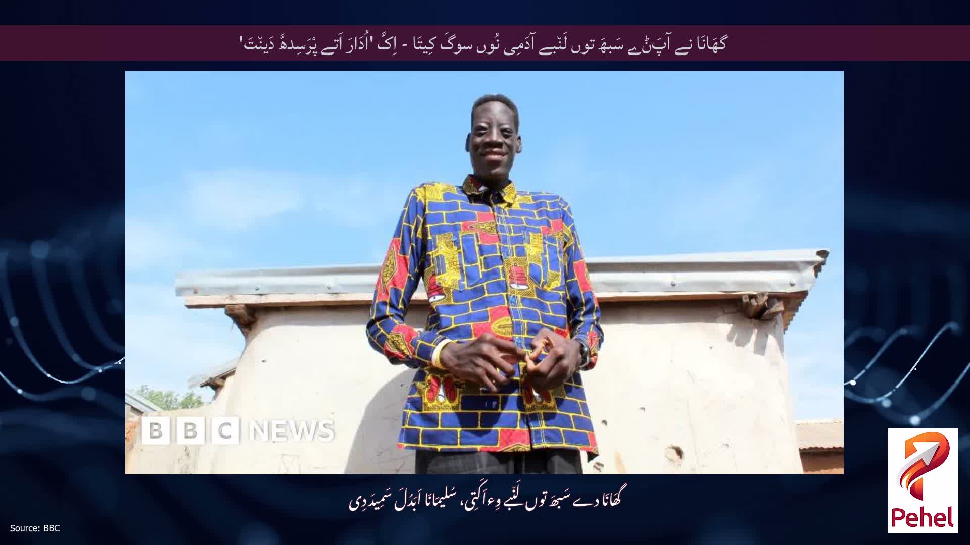 گھَانَا نے آپَݨے سَبھَ توں لَن٘بے آدَمِی نُوں سوگَ کِیتَا - اِکَّ 'اُدَارَ اَتے پْرَسِدھَّ دَین٘تَ'