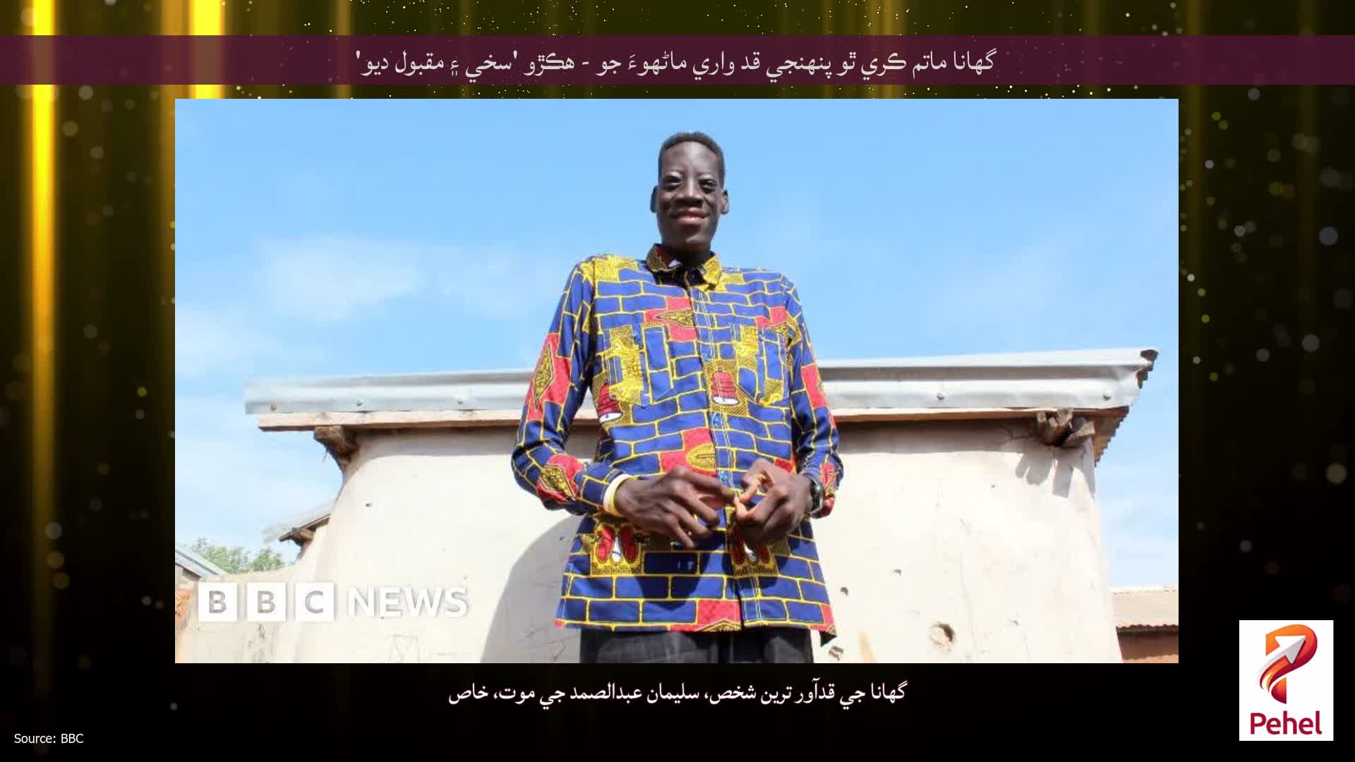 گھانا ماتم ڪري ٿو پنھنجي قد واري ماڻھوءَ جو - ھڪڙو 'سخي ۽ مقبول ديو'