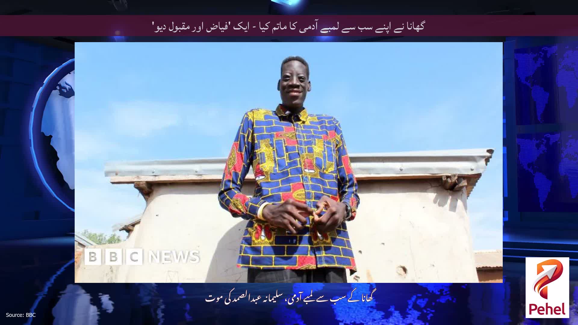 گھانا نے اپنے سب سے لمبے آدمی کا ماتم کیا - ایک 'فیاض اور مقبول دیو'