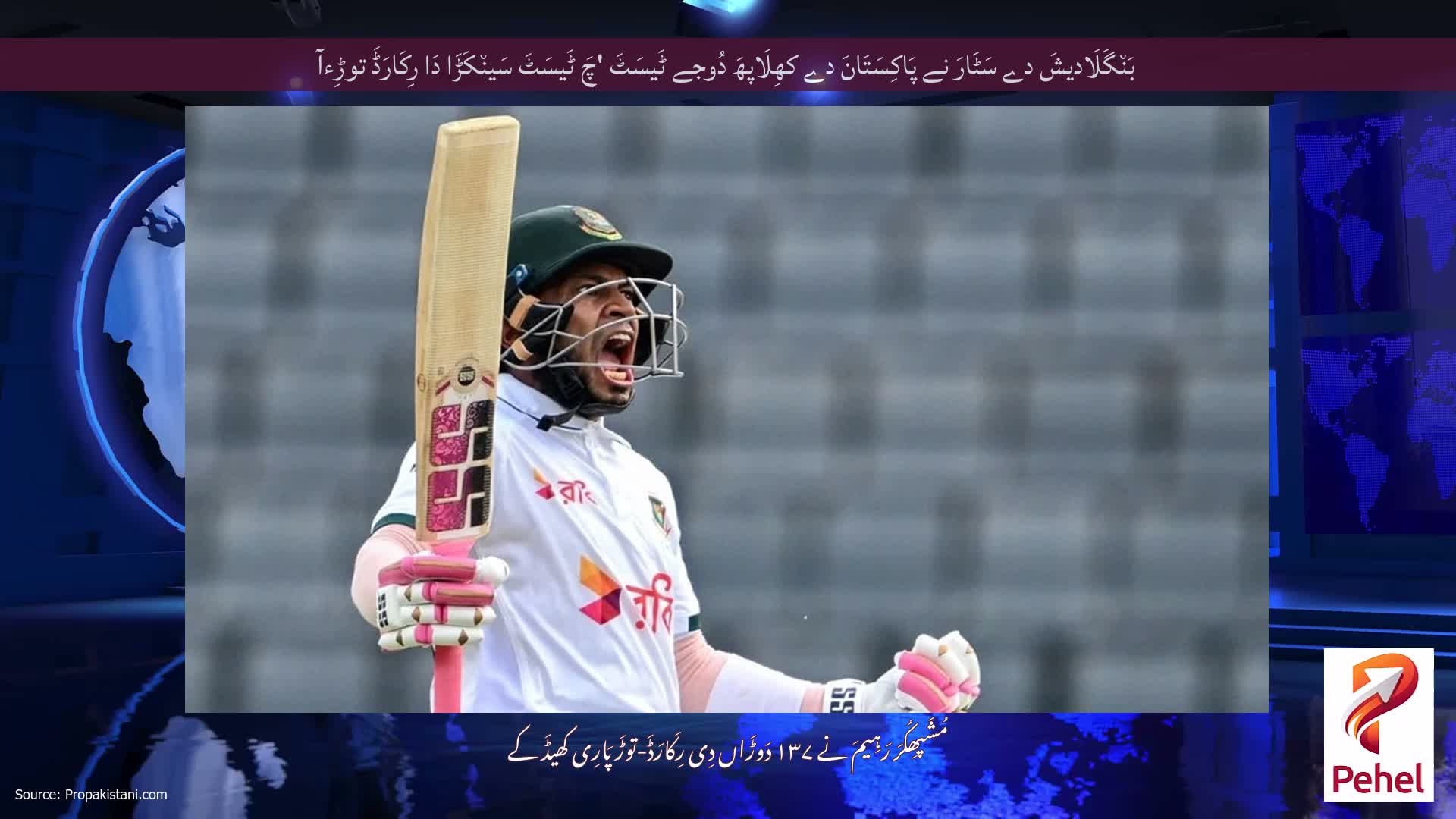 بَن٘گَلَادیشَ دے سَٹَارَ نے پَاکِسَتَانَ دے کھِلَاپھَ دُوجے ٹَیسَٹَ 'چَ ٹَیسَٹَ سَین٘کَڑَا دَا رِکَارَڈَ توڑِءآ