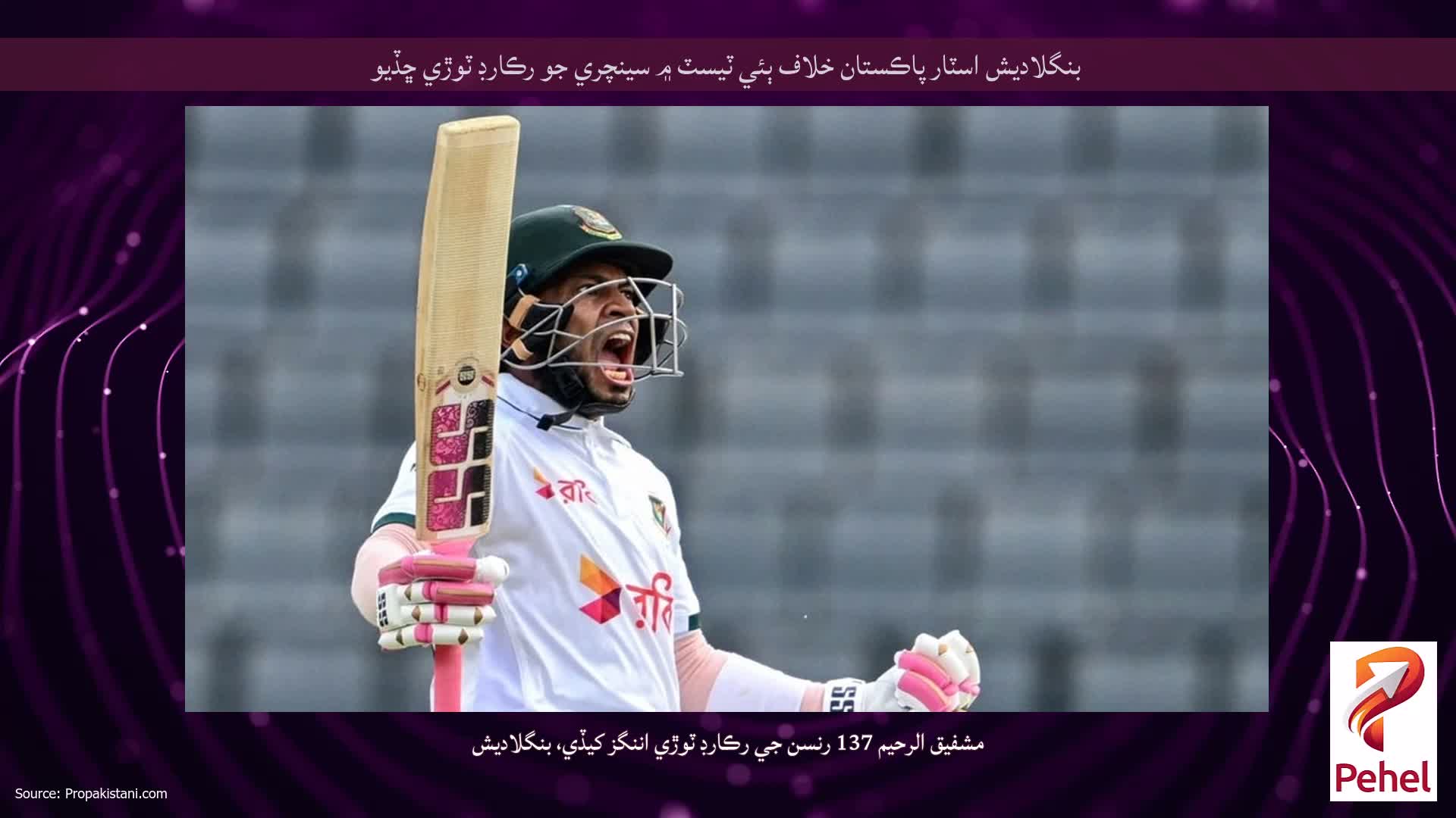 بنگلاديش اسٽار پاڪستان خلاف ٻئي ٽيسٽ ۾ سينچري جو رڪارڊ ٽوڙي ڇڏيو