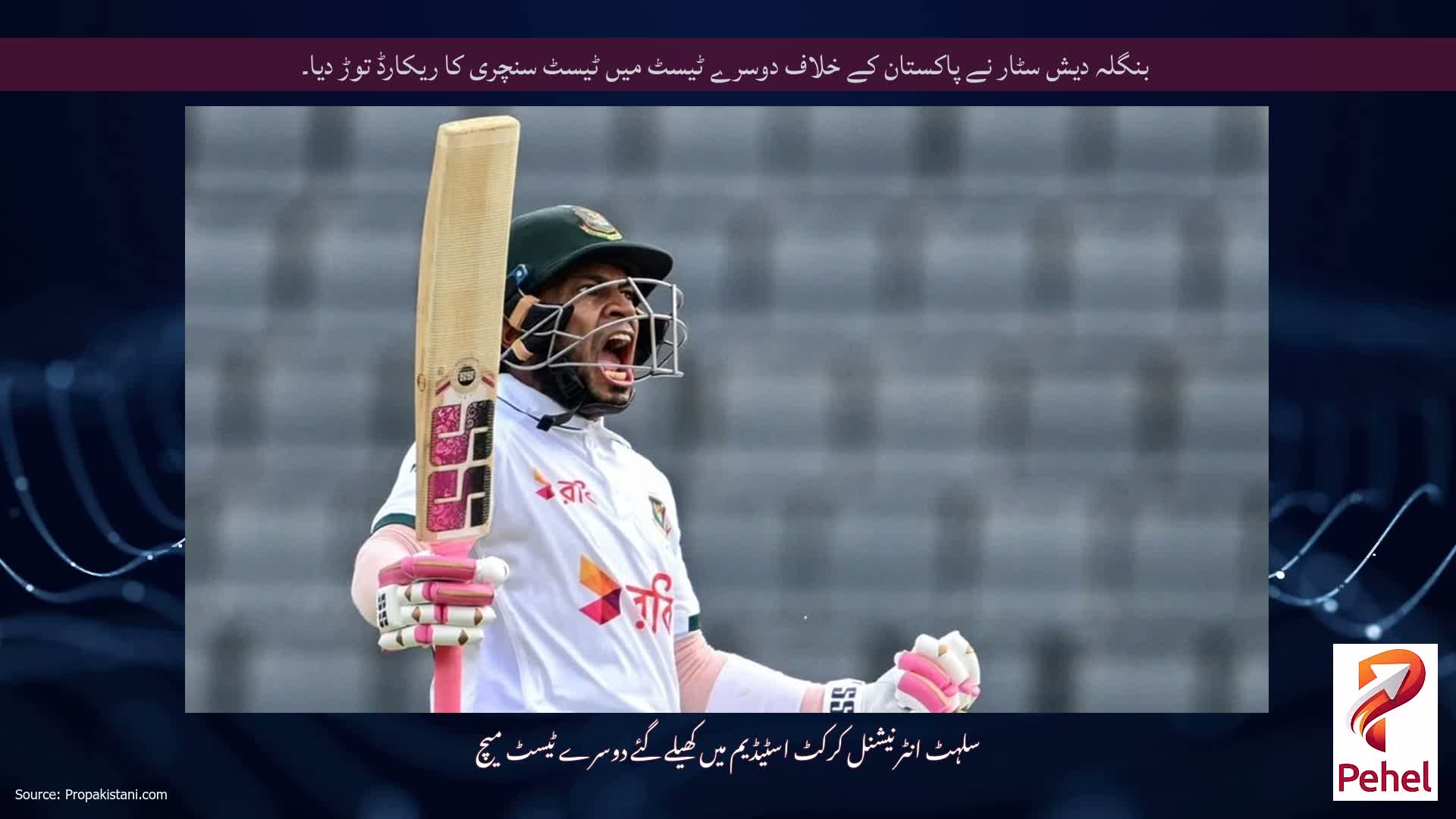 بنگلہ دیش سٹار نے پاکستان کے خلاف دوسرے ٹیسٹ میں ٹیسٹ سنچری کا ریکارڈ توڑ دیا۔