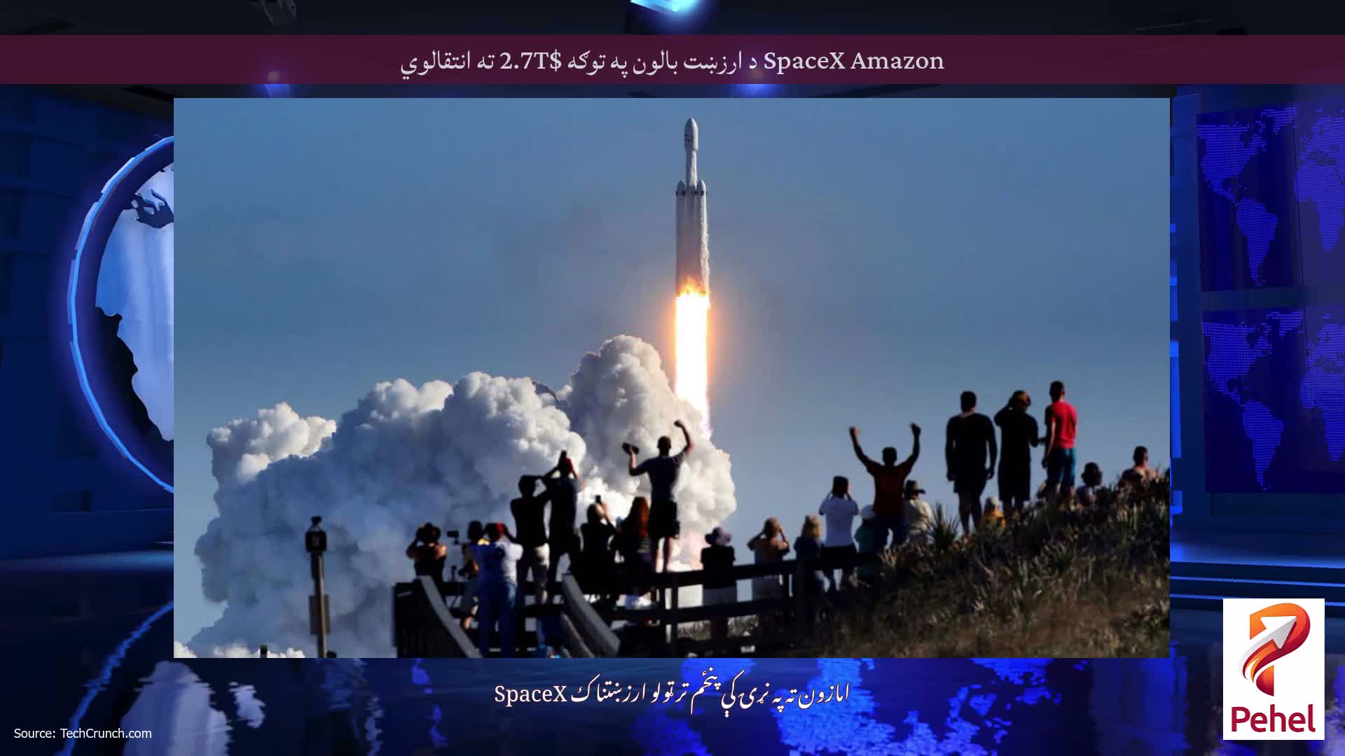 SpaceX Amazon د ارزښت بالون په توګه $2.7T ته انتقالوي