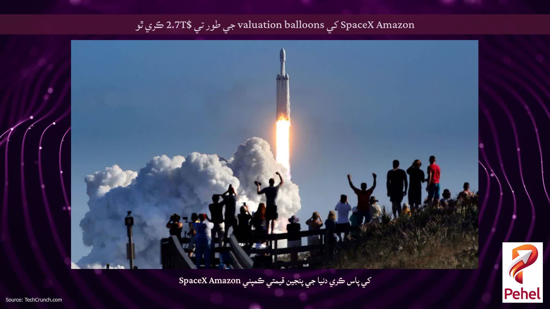 SpaceX Amazon کي valuation balloons جي طور تي $2.7T ڪري ٿو