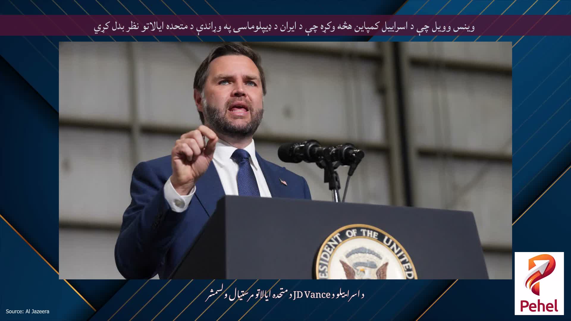 وینس وویل چې د اسراییل کمپاین هڅه وکړه چې د ایران د ډیپلوماسۍ په وړاندې د متحده ایالاتو نظر بدل کړي