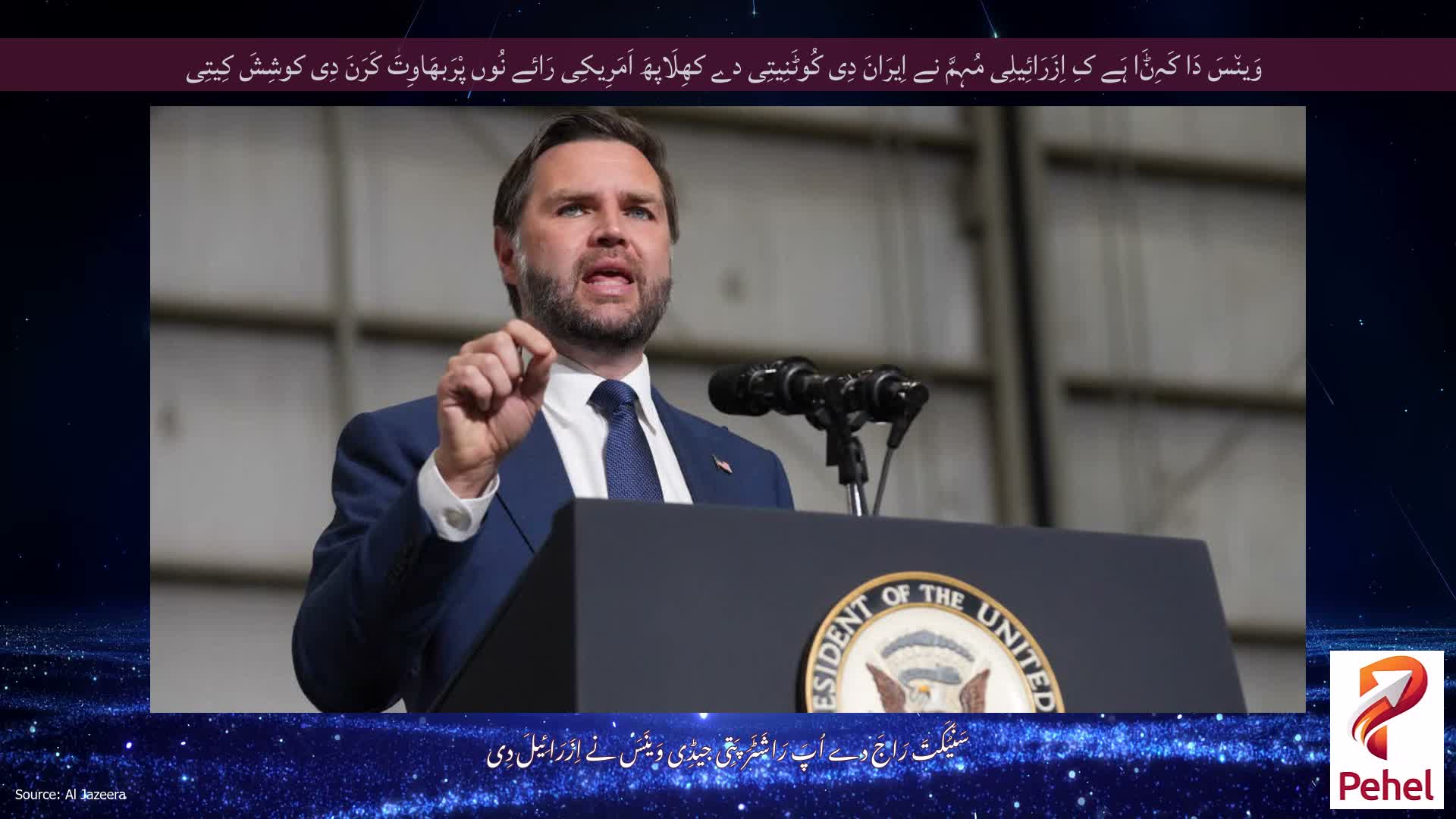 وَین٘سَ دَا کَہِݨَا ہَے کِ اِزَرَائِیلِی مُہِمَّ نے اِیرَانَ دِی کُوٹَنِیتِی دے کھِلَاپھَ اَمَرِیکِی رَائے نُوں پْرَبھَاوِتَ کَرَنَ دِی کوشِشَ کِیتِی