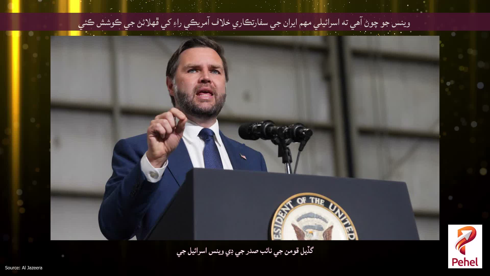 وينس جو چوڻ آهي ته اسرائيلي مهم ايران جي سفارتڪاري خلاف آمريڪي راءِ کي ڦهلائڻ جي ڪوشش ڪئي