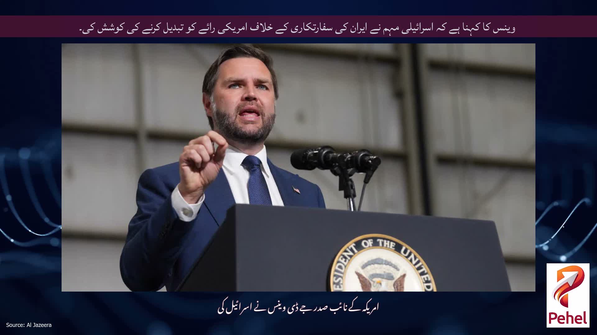 وینس کا کہنا ہے کہ اسرائیلی مہم نے ایران کی سفارتکاری کے خلاف امریکی رائے کو تبدیل کرنے کی کوشش کی۔