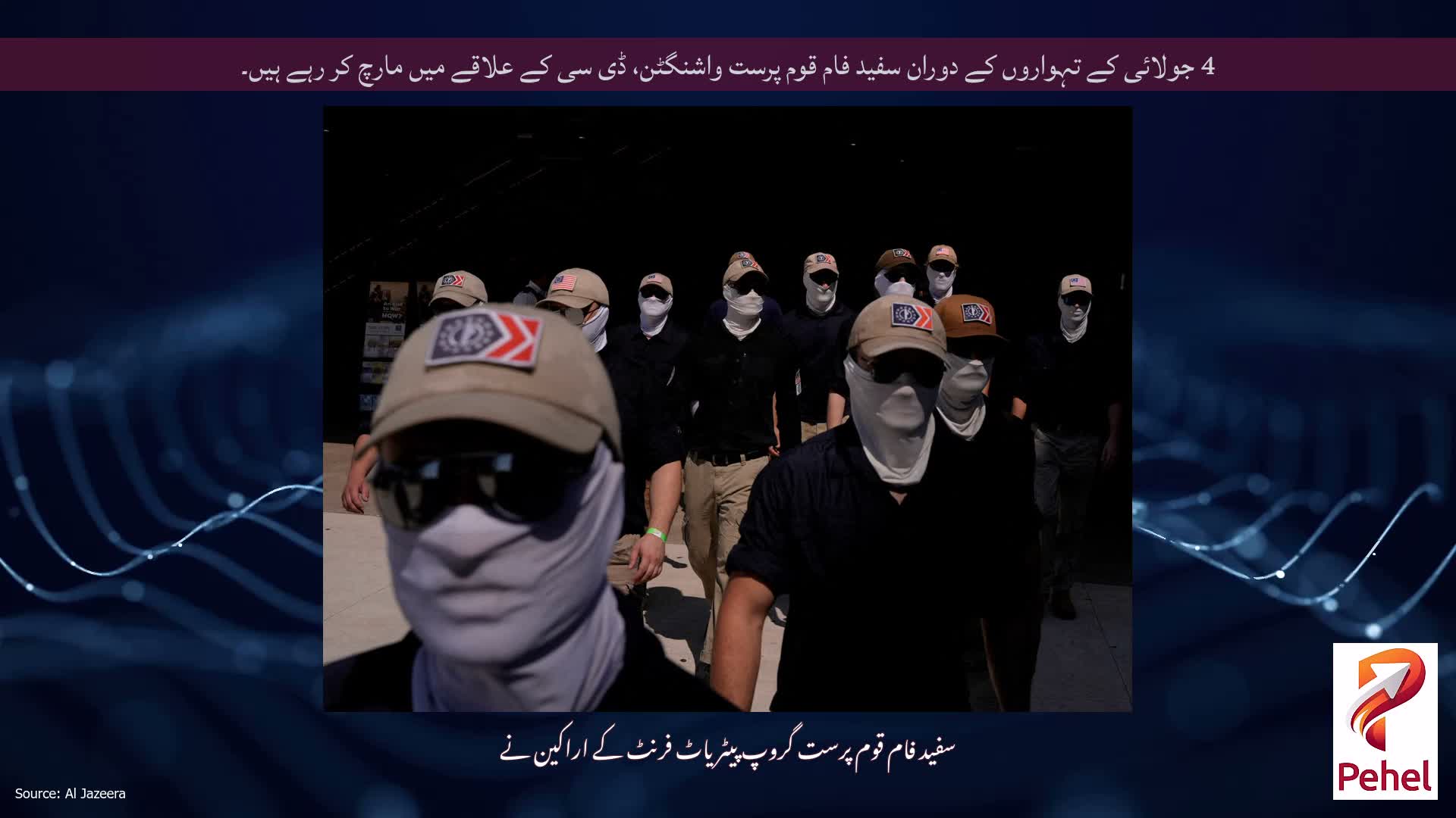 4 جولائی کے تہواروں کے دوران سفید فام قوم پرست واشنگٹن، ڈی سی کے علاقے میں مارچ کر رہے ہیں۔