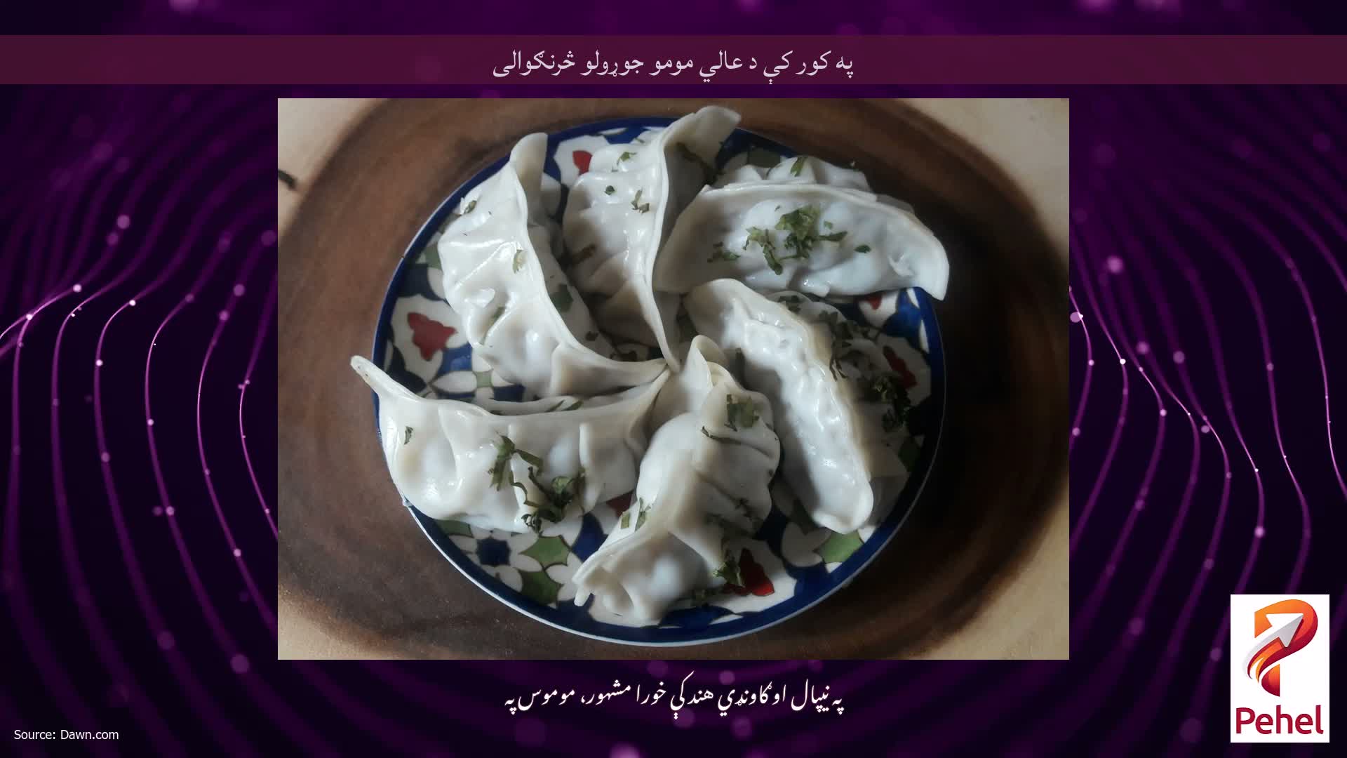 په کور کې د عالي مومو جوړولو څرنګوالی