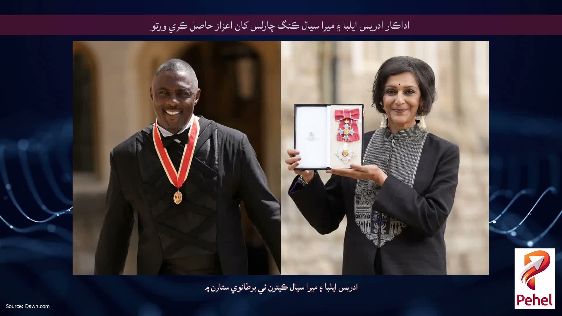 اداڪار ادريس ايلبا ۽ ميرا سيال ڪنگ چارلس کان اعزاز حاصل ڪري ورتو