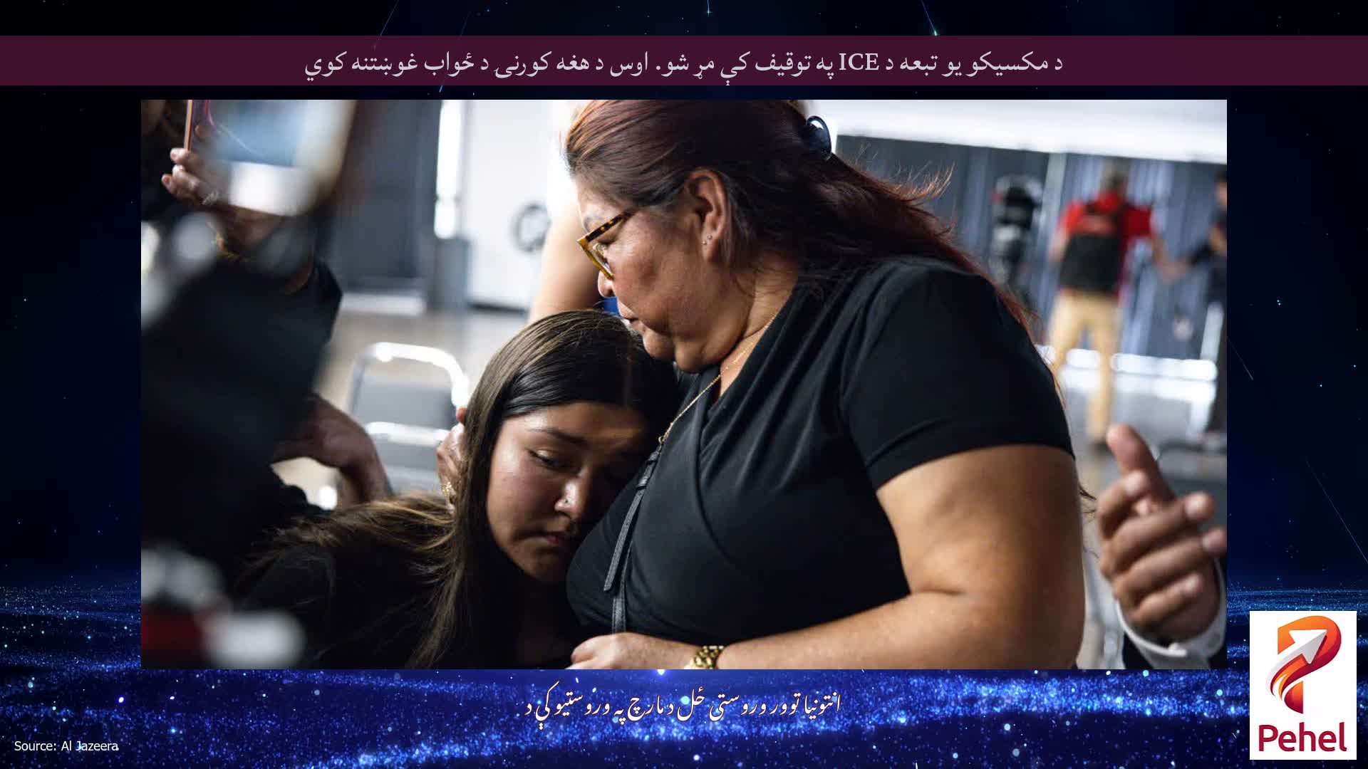 د مکسیکو یو تبعه د ICE په توقیف کې مړ شو. اوس د هغه کورنۍ د ځواب غوښتنه کوي