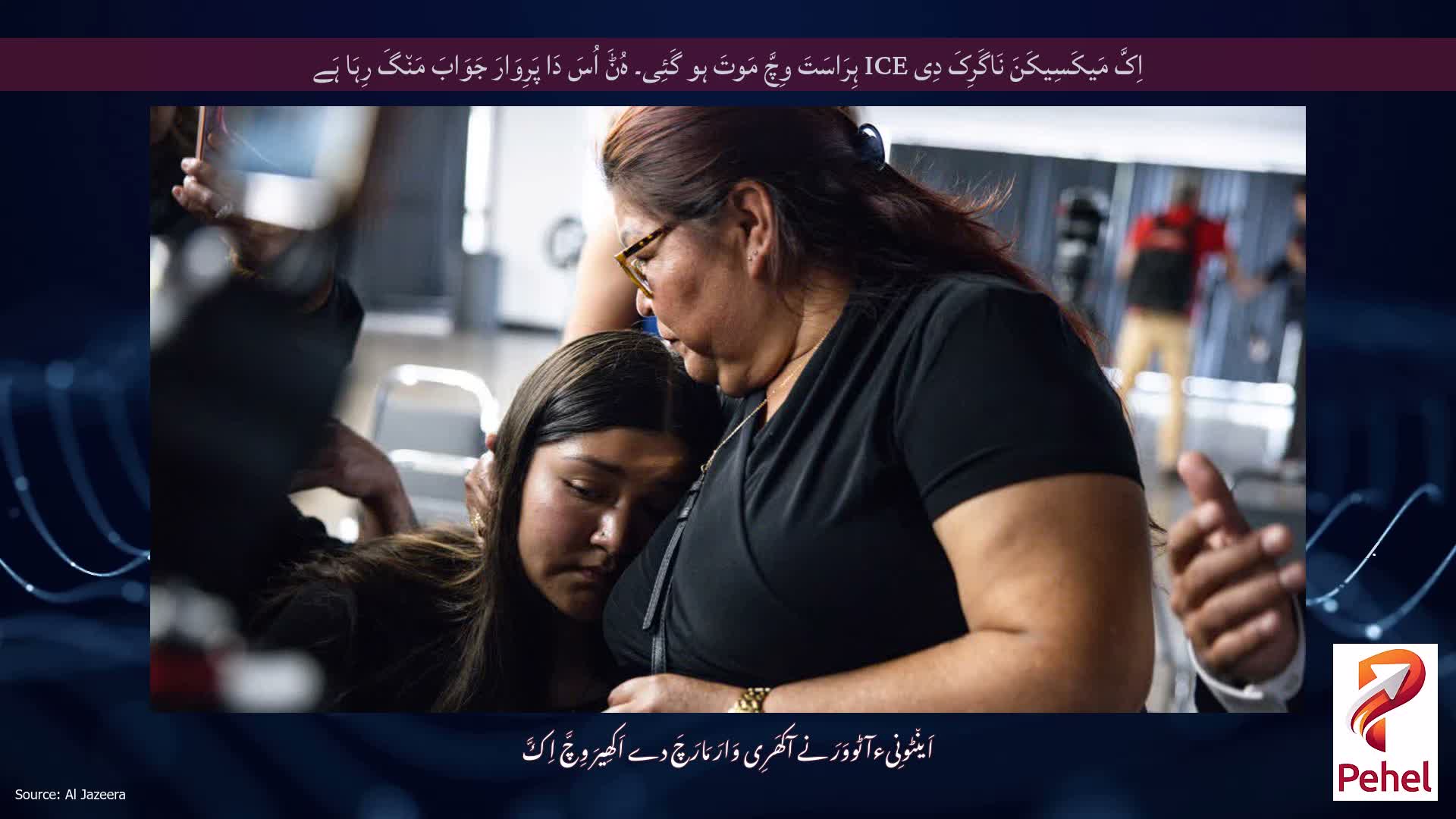 اِکَّ مَیکَسِیکَنَ نَاگَرِکَ دِی ICE ہِرَاسَتَ وِچَّ مَوتَ ہو گَئِی۔ ہُݨَ اُسَ دَا پَرِوَارَ جَوَابَ مَن٘گَ رِہَا ہَے