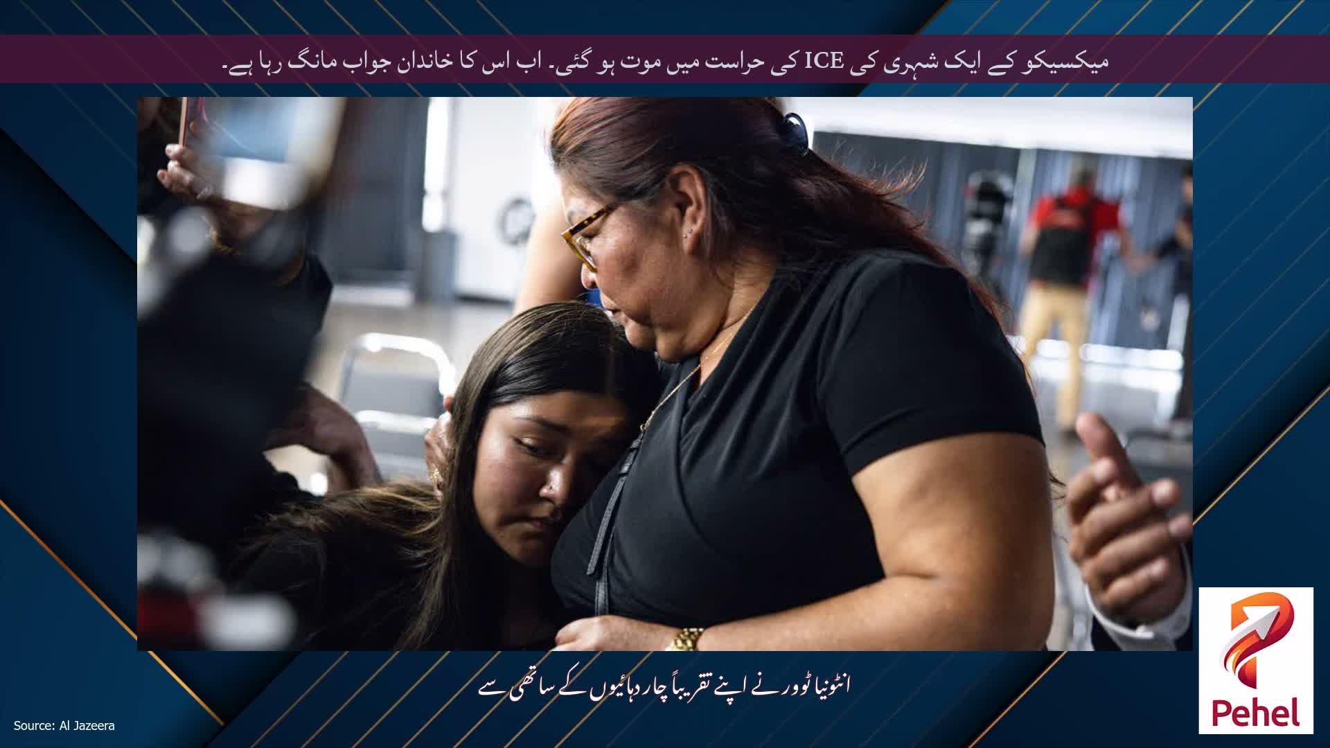 میکسیکو کے ایک شہری کی ICE کی حراست میں موت ہو گئی۔ اب اس کا خاندان جواب مانگ رہا ہے۔