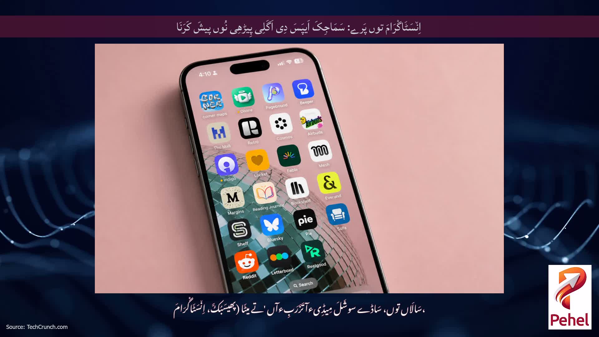 اِن٘سَٹَاگْرَامَ توں پَرے: سَمَاجِکَ اَیپَسَ دِی اَگَلِی پِیڑھِی نُوں پیشَ کَرَنَا
