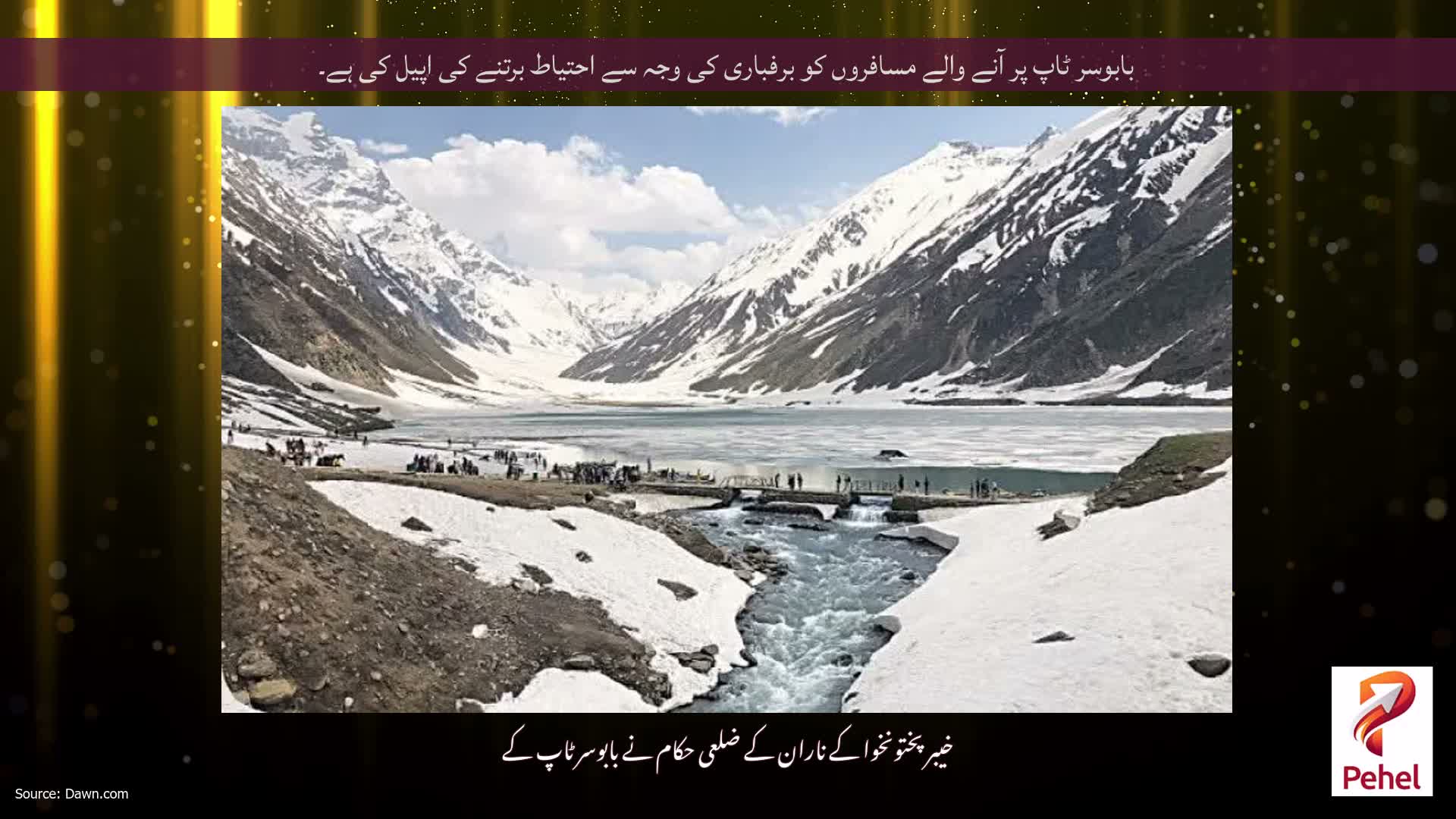 بابوسر ٹاپ پر آنے والے مسافروں کو برفباری کی وجہ سے احتیاط برتنے کی اپیل کی ہے۔