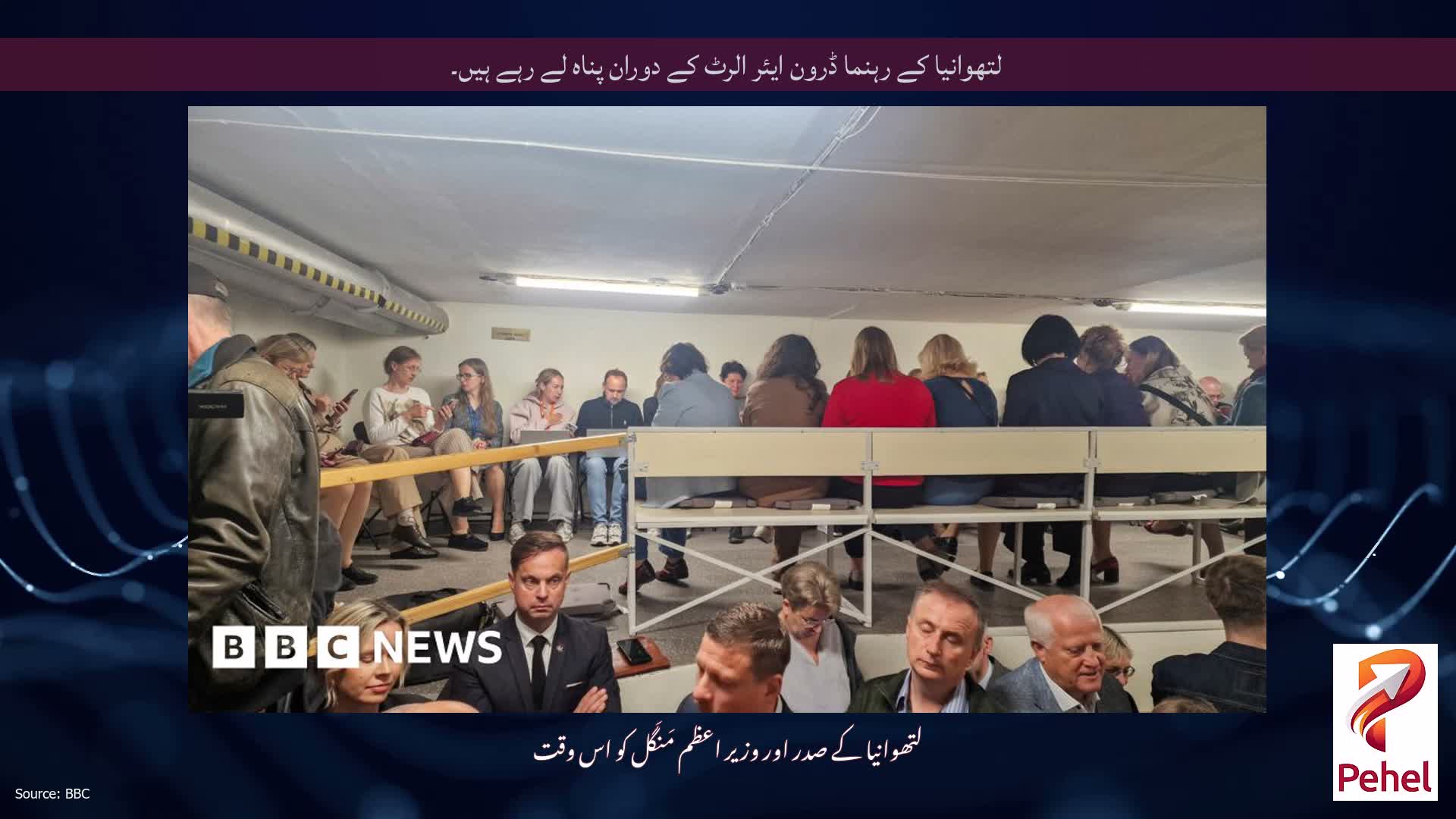 لتھوانیا کے رہنما ڈرون ایئر الرٹ کے دوران پناہ لے رہے ہیں۔