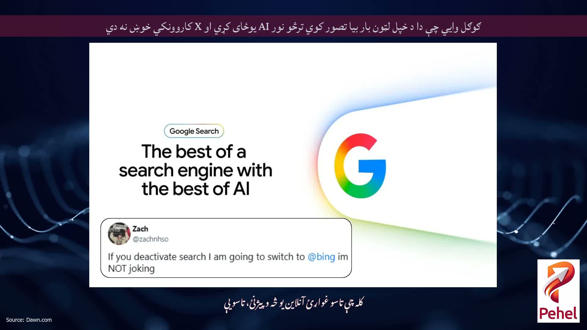 ګوګل وايي چې دا د خپل لټون بار بیا تصور کوي ترڅو نور AI یوځای کړي او X کاروونکي خوښ نه دي