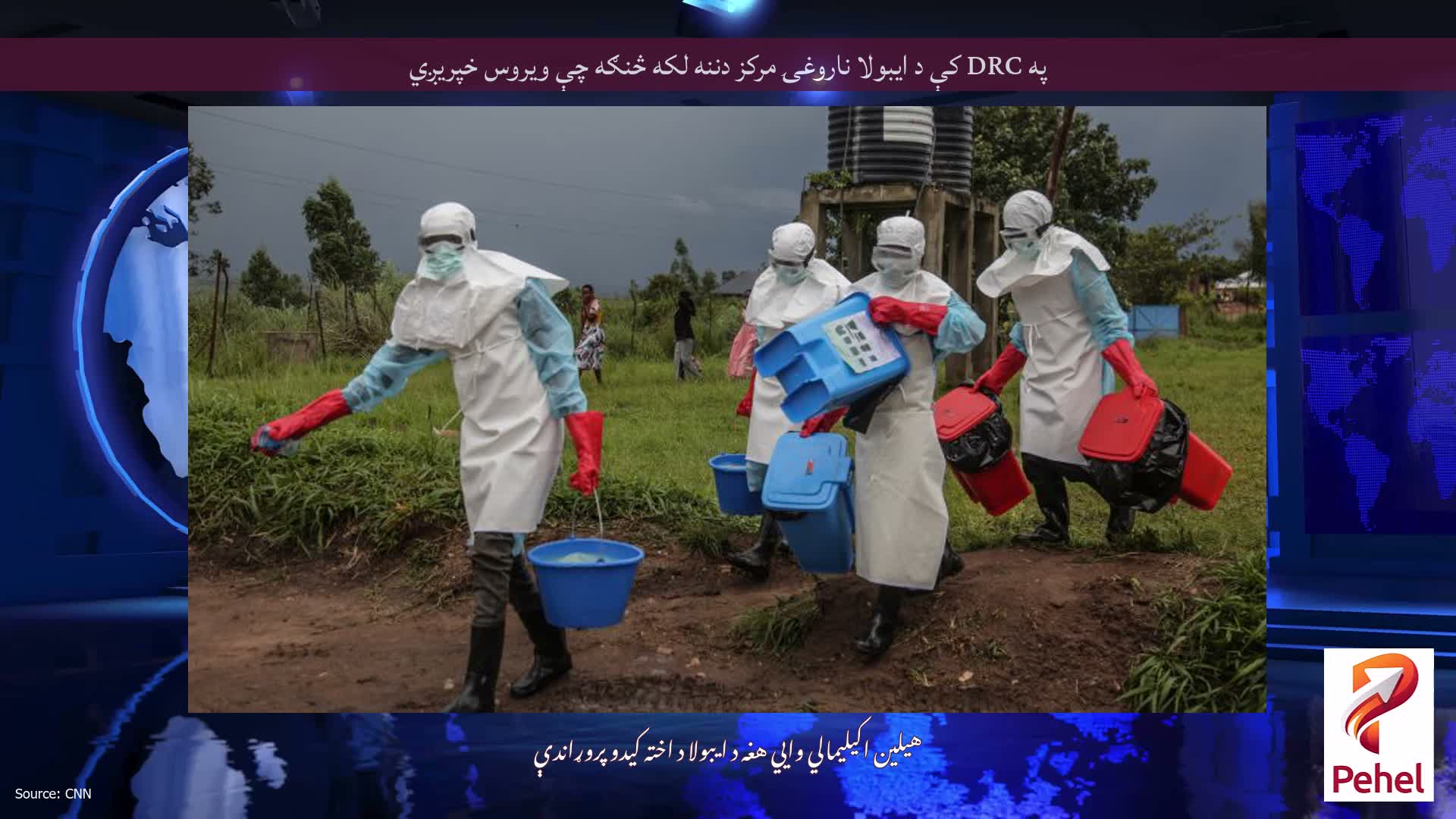 په DRC کې د ایبولا ناروغۍ مرکز دننه لکه څنګه چې ویروس خپریږي