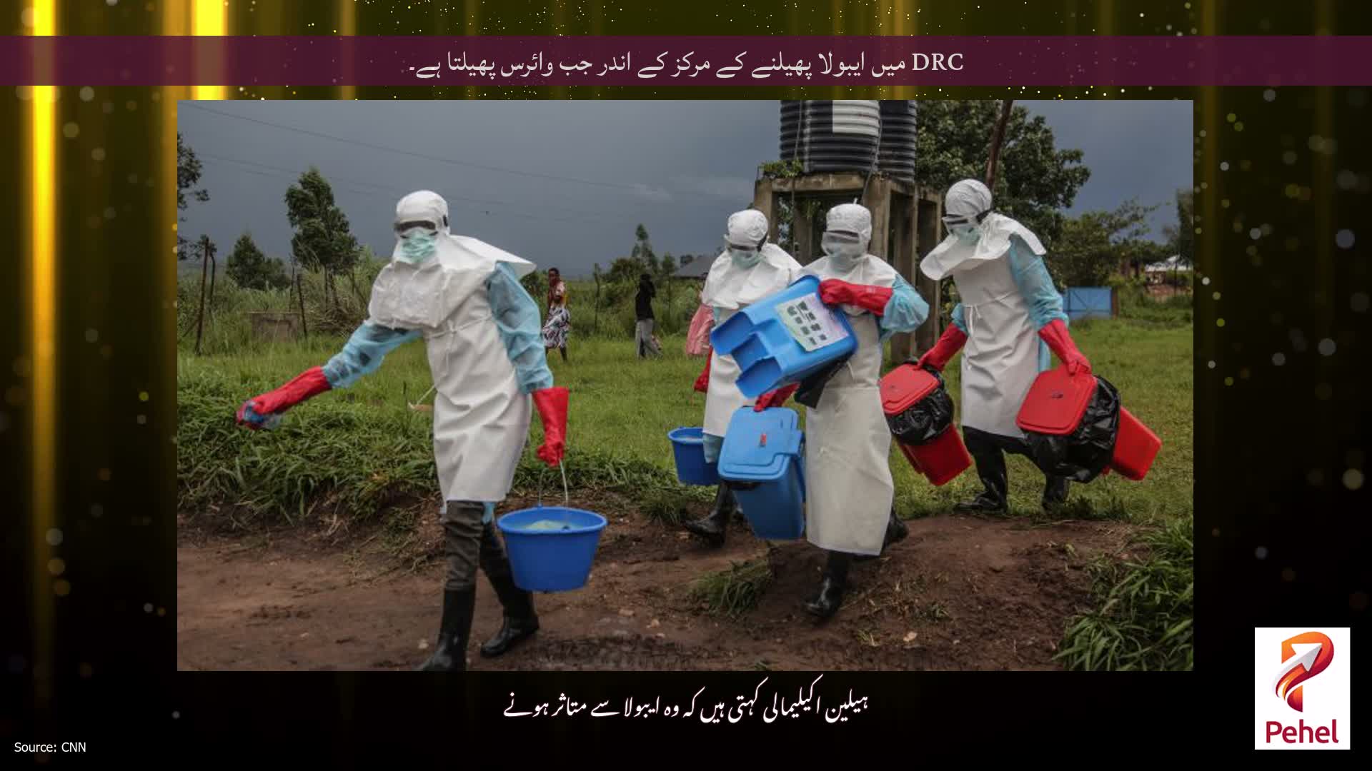 DRC میں ایبولا پھیلنے کے مرکز کے اندر جب وائرس پھیلتا ہے۔