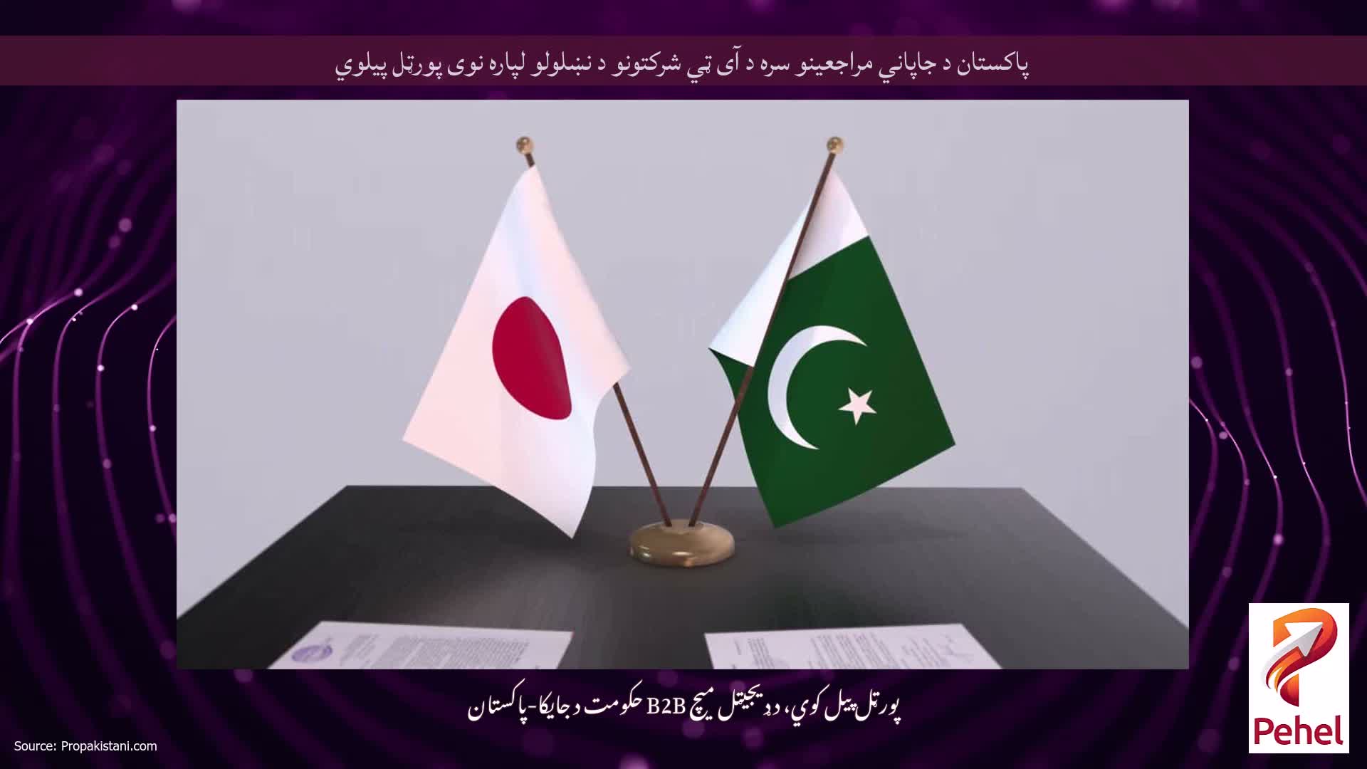 پاکستان د جاپاني مراجعینو سره د آی ټي شرکتونو د نښلولو لپاره نوی پورټل پیلوي