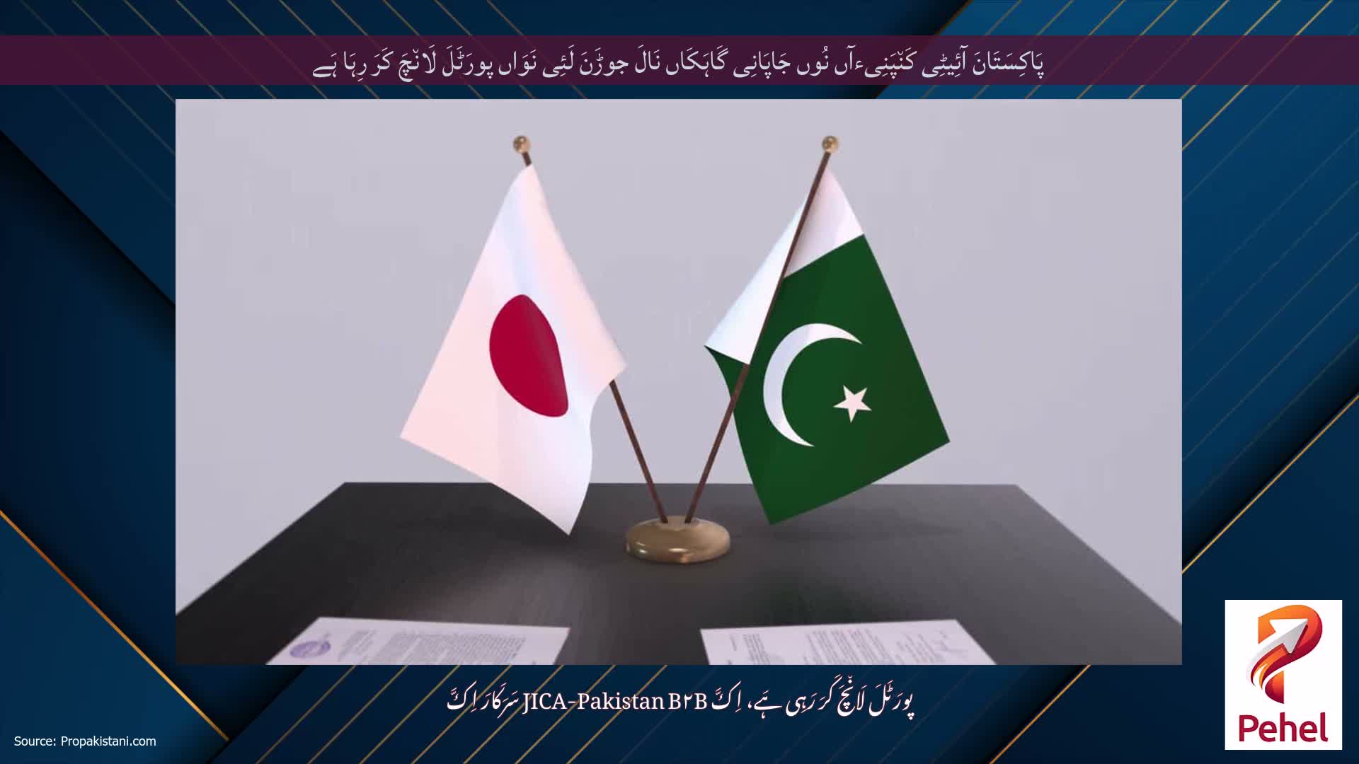 پَاکِسَتَانَ آئِیٹِی کَن٘پَنِیءآں نُوں جَاپَانِی گَاہَکَاں نَالَ جوڑَنَ لَئِی نَوَاں پورَٹَلَ لَان٘چَ کَرَ رِہَا ہَے