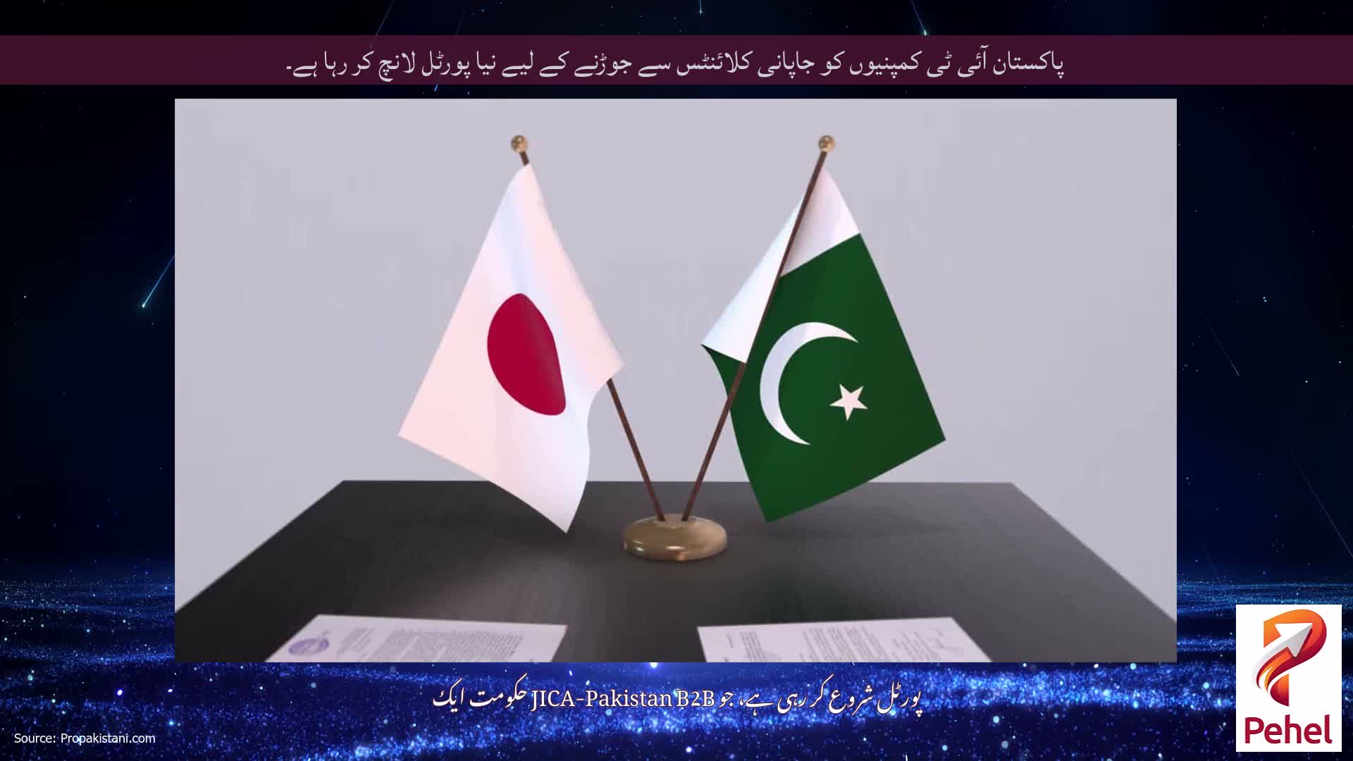 پاکستان آئی ٹی کمپنیوں کو جاپانی کلائنٹس سے جوڑنے کے لیے نیا پورٹل لانچ کر رہا ہے۔