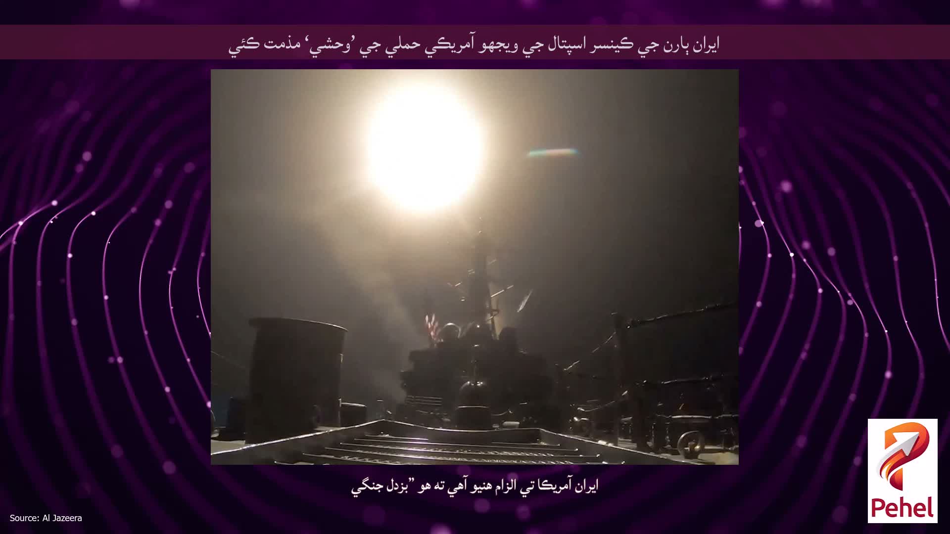 ايران ٻارن جي ڪينسر اسپتال جي ويجهو آمريڪي حملي جي ’وحشي‘ مذمت ڪئي