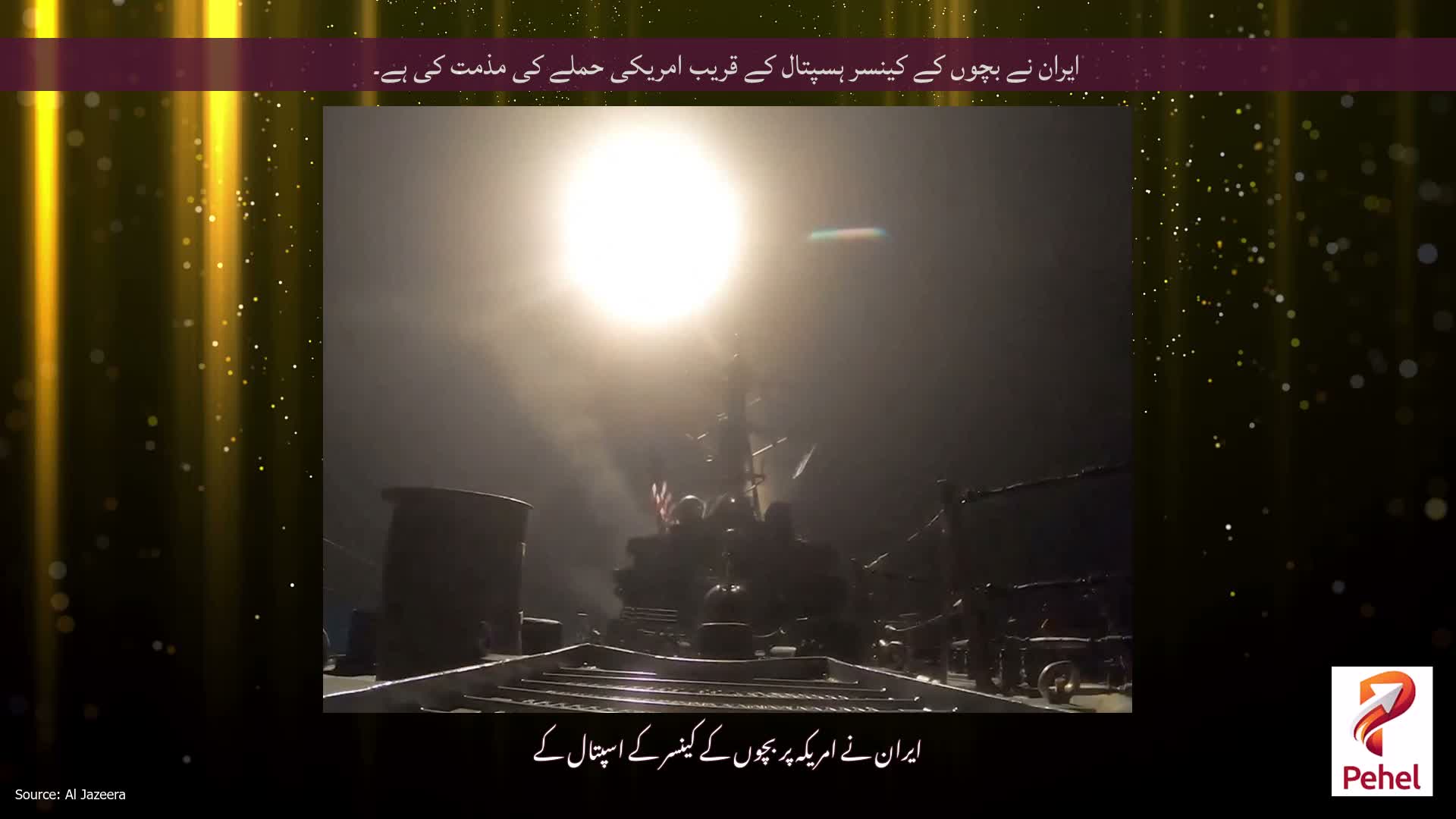ایران نے بچوں کے کینسر ہسپتال کے قریب امریکی حملے کی مذمت کی ہے۔