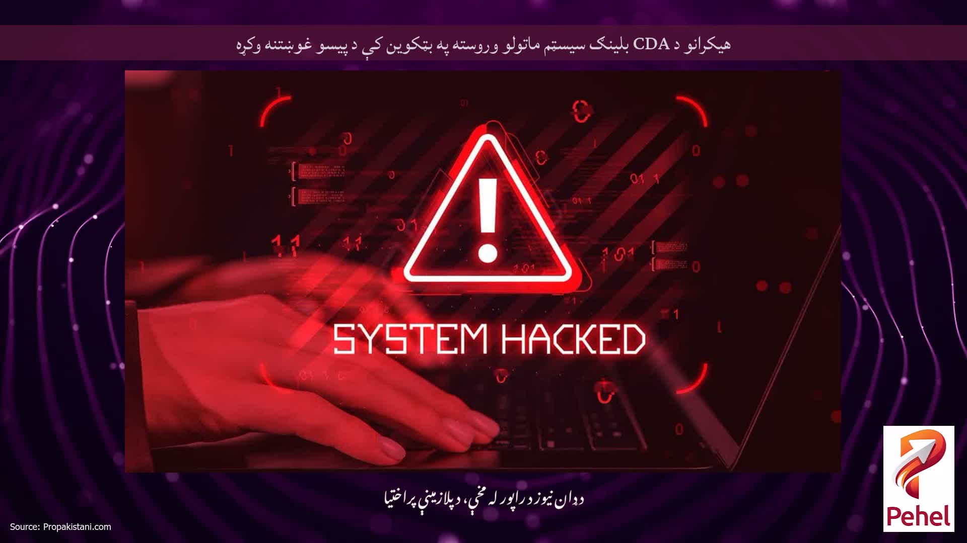 هیکرانو د CDA بلینګ سیسټم ماتولو وروسته په بټکوین کې د پیسو غوښتنه وکړه