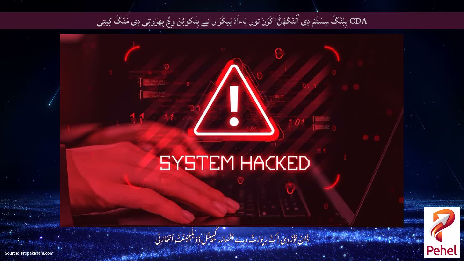 CDA بِلِن٘گَ سِسَٹَمَ دِی اُلَن٘گھَݨَا کَرَنَ توں بَاءاَدَ ہَیکَرَاں نے بِٹَکوئِنَ وِچَّ پھِرَوتِی دِی مَن٘گَ کِیتِی