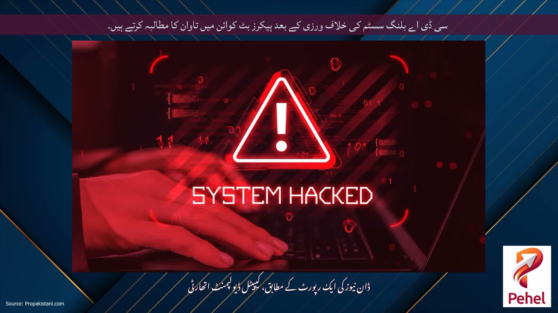 سی ڈی اے بلنگ سسٹم کی خلاف ورزی کے بعد ہیکرز بٹ کوائن میں تاوان کا مطالبہ کرتے ہیں۔