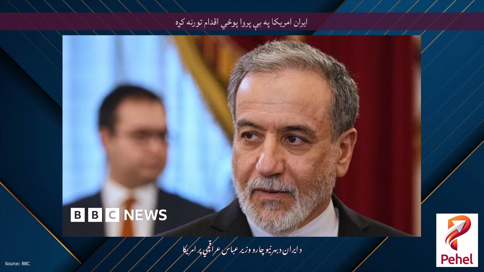 ایران امریکا په بې پروا پوځي اقدام تورنه کړه