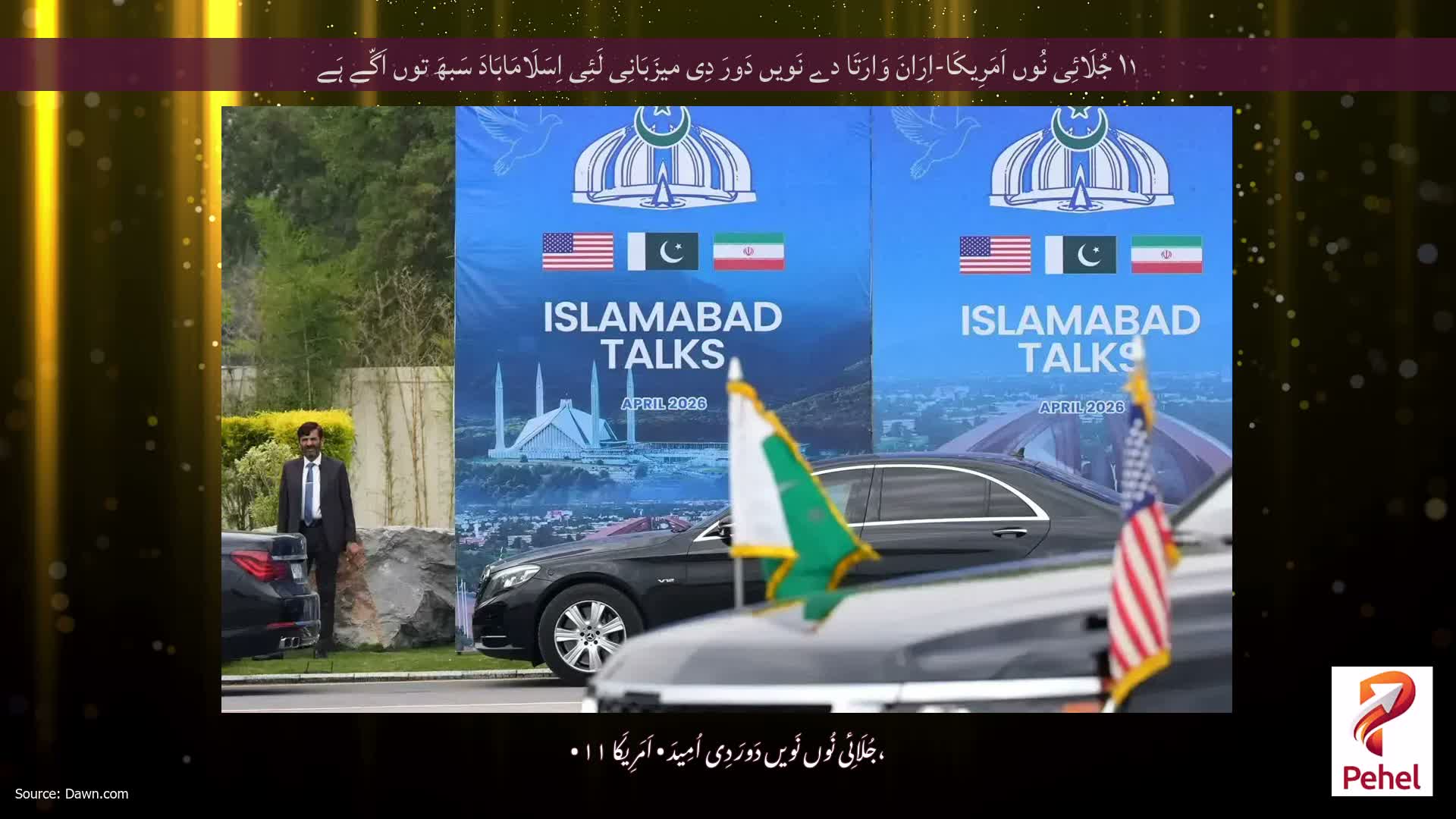 ۱۱ جُلَائِی نُوں اَمَرِیکَا-اِرَانَ وَارَتَا دے نَویں دَورَ دِی میزَبَانِی لَئِی اِسَلَامَابَادَ سَبھَ توں اَگّے ہَے