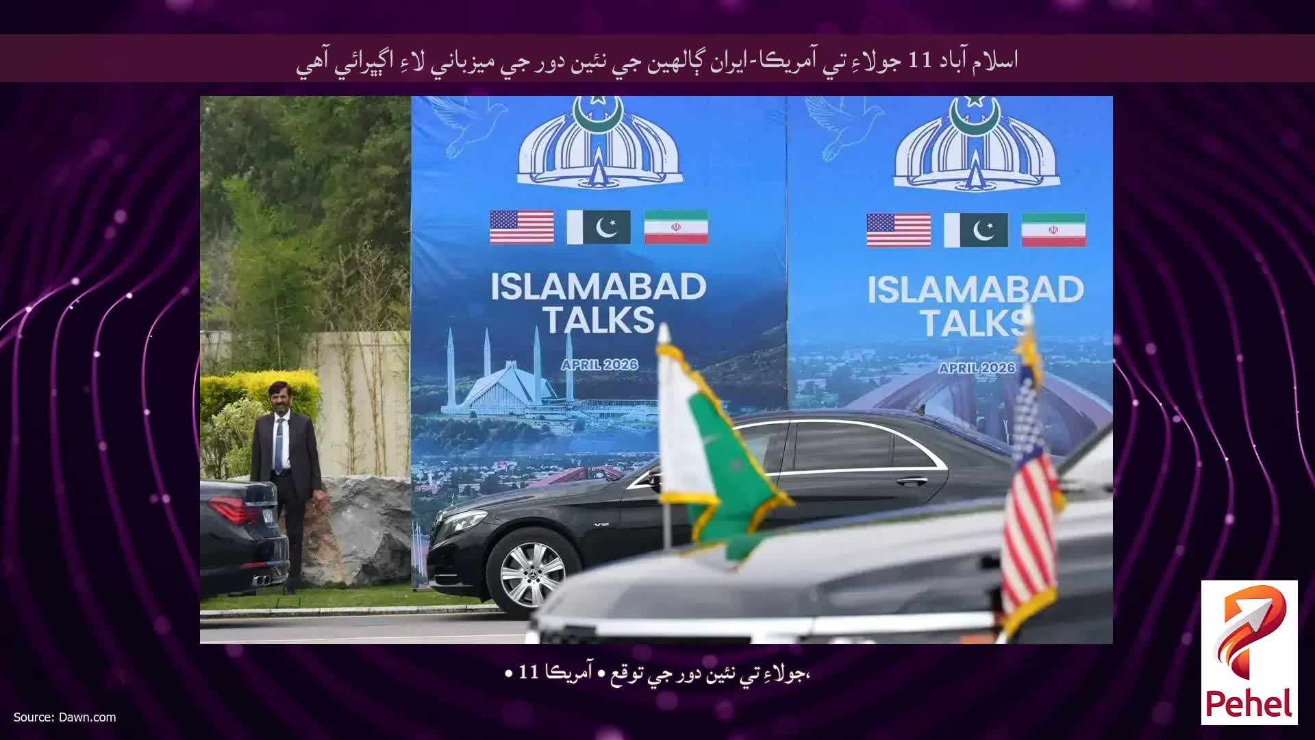 اسلام آباد 11 جولاءِ تي آمريڪا-ايران ڳالهين جي نئين دور جي ميزباني لاءِ اڳڀرائي آهي