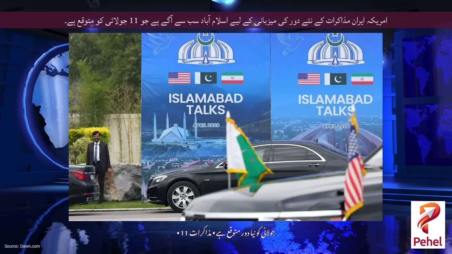 امریکہ ایران مذاکرات کے نئے دور کی میزبانی کے لیے اسلام آباد سب سے آگے ہے جو 11 جولائی کو متوقع ہے۔